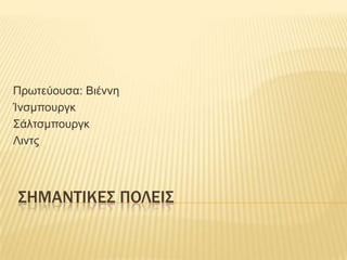 Πρφηεύοσζα: Βηέλλε
Ίλζκποσργθ
΢άιηζκποσργθ
Ληλης




΢ΗΜΑΝΣΙΚΕ΢ ΠΟΛΕΙ΢
 