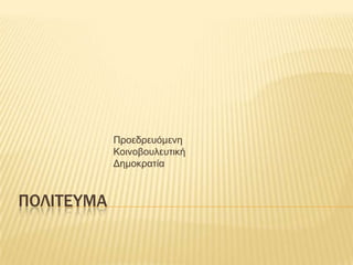 Προεδρεσόκελε
            Κοηλοβοσιεσηηθή
            Γεκοθραηία



ΠΟΛΙΣΕΤΜΑ
 