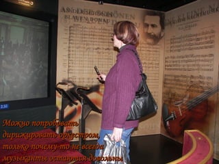 Можно попробовать дирижировать оркестром, только почему-то не всегда музыканты остаются довольны 