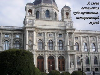 А слева останется художественно- исторический музей 