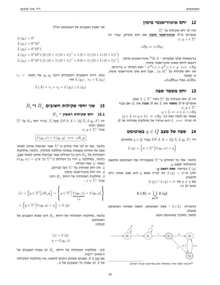 ‫אוטומטים‬
‫שיבאן‬ '‫פרג‬ ‫דר‬
‫מימין‬ ‫אינווריאנטי‬ ‫יחס‬ 12
.Σ∗
‫על‬ ‫שקילות‬ ‫יחס‬ R ‫תהי‬
‫כל‬ ‫עבור‬ ,‫מקיים‬ ‫הוא‬ ‫אם‬ ‫מימין‬ ‫אינווריאנטי‬ R‫ש־‬ ‫אומרים‬
:x, y, z ∈ Σ∗
xRy ⇒ xzRyz
.‫מימין‬ ‫אינוריאנטים‬ 10
R, S ‫־‬ ‫ממקודם‬ ‫שלנו‬ ‫בדוגמאות‬
:‫מימין‬ ‫אינוריאנטי‬ ‫שאינו‬ ‫ליחס‬ ‫דוגמא‬
.(‫ברוורס‬ w ‫המילה‬ ‫זאת‬ ‫־‬ wR
) x = yR
∨ x = y ⇐⇒ xRy
,‫מימין‬ ‫אינוריאנטי‬ ‫אינו‬ ‫הוא‬ ‫אבל‬ , {a, b}
∗
‫על‬ ‫שקילות‬ ‫יחס‬ ‫זהו‬
:‫למשל‬ ‫כי‬
.abaRbaa ‫אבל‬ abRba
‫שפה‬ ‫משמר‬ ‫יחס‬ 13
.‫שפה‬ L ⊆ Σ∗
‫ותהי‬ Σ∗
‫על‬ ‫שקילות‬ ‫יחס‬ R ‫יהי‬
‫עבור‬ ‫אם‬ (L ‫את‬ ‫מעדן‬ R ‫)או‬ L ‫את‬ ‫משמר‬ R‫ש־‬ ‫אומרים‬
:x, y ∈ Σ∗
.y ∈ L ⇐ x ∈ L ∧ xRy
(y ∈ L ⇔ y ∈ L) ⇐ xRy :‫כך‬ ‫זאת‬ ‫לנסח‬ ‫גם‬ ‫אפשר‬
.R ‫של‬ ‫שקילות‬ ‫מחלקות‬ ‫של‬ ‫איחוד‬ ‫היא‬ L ⇐⇒ ‫קורה‬ ‫זה‬
‫באוטומט‬ q ∈ Q ‫מצב‬ ‫של‬ ‫שפה‬ 14
:‫מסמנים‬ q ∈ Q ‫עבור‬ DFA A = hQ, Σ, δ, q0, Fi ‫יהי‬
L (q) =
n
w ∈ Σ∗
δ (q0, w) = q
o
‫מהמצב‬ ‫האוטומט‬ ‫את‬ ‫שמעבירות‬ Σ∗
‫ב־‬ ‫המילים‬ ‫כל‬ ‫אלו‬ ,‫כלומר‬
.q ‫למצב‬ ‫ההתחלתי‬
.q ‫המצב‬ ‫שפת‬ :‫נקראת‬ L (q)
‫ניתן‬ ‫שאינו‬ ‫מצב‬ ‫הוא‬ q ‫אםם‬ ‫קורה‬ ‫)זה‬ L (q) = ∅‫ש־‬ ‫יתכן‬
.(‫להשגה‬
.L (p) ∩ L (q) = ∅ ‫אזי‬ p 6= q ‫אם‬
:‫כי‬ ‫לב‬ ‫נשים‬
L (A) =
[
q∈F
L (q)
‫האוטומט‬ ‫שאותה‬ ‫השפה‬ ,‫האוטומט‬ ‫שפת‬ ‫־‬ L (A) :‫)תזכורת‬
.(‫מקבל‬
:‫הבא‬ ‫באוטומט‬ ‫נסתכל‬ ,‫למשל‬
// q0
0

1 // q1
1 //
0

q2
0 //
1
q3
0,1

q4
0,1
UU
.‫הקודם‬ ‫שבדף‬ ‫בשירטוט‬ ‫ולא‬ ‫בהתחלה‬ ‫שהיו‬ ‫לאלו‬ ‫הכוונה‬10
:‫הנל‬ ‫האוטומט‬ ‫של‬ ‫המצבים‬ ‫שפות‬ ‫אזי‬
L (q0) = 0∗
L (q1) = 0∗
10∗
L (q2) = 0∗
10∗
1
L (q3) = 0∗
10∗
1 0 ((0 + 1) (0 + 1))
∗
+ 1 (0 + 1) ((0 + 1) (0 + 1))
∗
L (q4) = 0∗
10∗
1 1 ((0 + 1) (0 + 1))
∗
+ 0 (0 + 1) ((0 + 1) (0 + 1))
∗
r1 = :‫נסמן‬ ‫אזי‬ q2, q4 ‫הינם‬ ‫המקבלים‬ ‫והמצבים‬ ‫היות‬ ,‫כעת‬
:‫אזי‬ L (q2) , r2 = L (q4)
L (A) = r1 + r2 = L (q2) ∪ L (q4)
RL
‫ו־‬ RA
‫חשובים‬ ‫שקילות‬ ‫יחסי‬ ‫שני‬ 15
RA
‫־‬ ‫ראשון‬ ‫שקילות‬ ‫יחס‬ 15.1
Σ∗
‫על‬ RA ‫יחס‬ ‫נגדיר‬ .Σ ‫מעל‬ DFA A = hQ, Σ, δ, q0, Fi ‫יהי‬
:‫הבא‬ ‫באופן‬
:x, y ∈ Σ∗
‫עבור‬
δ (q0, x) = δ (q0, y) ⇐⇒ xRA
y
‫לאותו‬ ‫אותנו‬ ‫מביאות‬ ‫אשר‬ Σ∗
‫ב־‬ ‫מילים‬ ‫שתי‬ ‫לנו‬ ‫יש‬ ‫אם‬ ,‫כלומר‬
‫מחלקות‬ ,‫כלומר‬ .‫שקילות‬ ‫מחלקת‬ ‫באותה‬ ‫נמצאות‬ ‫שתיהן‬ ‫אזי‬ ‫מצב‬
,‫מצב‬ ‫לאותו‬ ‫אותנו‬ ‫מביאות‬ ‫אשר‬ ‫המילים‬ ‫כל‬ ‫הינן‬ RA ‫של‬ ‫השקילות‬
δ (q0, w) = q‫ש־‬ ‫כך‬ Σ∗
‫ב־‬ ‫המילים‬ ‫כל‬ ‫יהיו‬ q ‫במחלקה‬ ,‫כלומר‬
.‫המילה‬ ‫זאת‬ w ‫כאשר‬
.(‫לבדוק‬ ‫)קל‬ Σ∗
‫על‬ ‫שקילות‬ ‫יחס‬ ‫זהו‬ .1
.‫מימין‬ ‫אינווריאנטי‬ ‫יחס‬ ‫זהו‬ .2
:‫הינן‬ RA
‫היחס‬ ‫של‬ ‫השקילות‬ ‫מחלקות‬ .3
: x ∈ Σ∗
‫עבור‬
[x] =
n
y ∈ Σ∗
xRA
y
o
=





y ∈ Σ∗
δ (q0, x)
| {z }
=q
= δ (q0, y)





=
n
y ∈ Σ∗
δ (q0, y) = q
o
= L (q)
‫של‬ ‫המצבים‬ ‫שפות‬ ‫הינן‬ RA
‫היחס‬ ‫של‬ ‫השקילות‬ ‫מחלקות‬ ,‫כלומר‬
.‫האוטומט‬
:‫קיבלנו‬
[x] = L (q)
q = δ (q0, x)
‫של‬ ‫המצבים‬ ‫שפות‬ ‫הן‬ RA
‫היחס‬ ‫של‬ ‫השקילות‬ ‫מחלקות‬ :‫לכן‬
.‫ריקות‬ ‫שאינן‬A
‫השקילות‬ ‫מחלקות‬ ‫אזי‬ ,‫להשגה‬ ‫ניתנים‬ ‫שאינם‬ ‫מצבים‬ A‫ב־‬ ‫אין‬ ‫אם‬
.A ‫של‬ ‫המצבים‬ ‫כל‬ ‫שפות‬ ‫הן‬ A ‫של‬
14
 