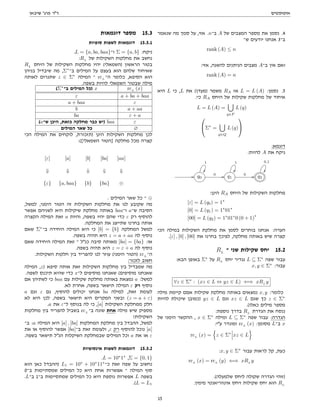 ‫אוטומטים‬
‫שיבאן‬ '‫פרג‬ ‫דר‬
‫שנאמר‬ ‫מה‬ ‫סמך‬ ‫על‬ ,‫אזי‬ .n‫ב־‬ A ‫של‬ ‫המצבים‬ ‫מספר‬ ‫את‬ ‫נסמן‬ .4
‫ש־‬ ‫יודעים‬ ‫אנחנו‬ 3‫ב־‬
rank (A) ≤ n
:‫אזי‬ ,‫להשגה‬ ‫הניתנים‬ ‫מצבים‬ A‫ב־‬ ‫אין‬ ‫ואם‬
rank (A) = n
‫היא‬ L ‫כי‬ ,L ‫את‬ (‫)מעדן‬ ‫משמר‬ RA ‫אז‬ L = L (A) :‫נסמן‬ .5
:‫כי‬ RA ‫היחס‬ ‫של‬ ‫שקילות‬ ‫מחלקות‬ ‫של‬ ‫איחוד‬
L = L (A) =
[
q∈F
L (q)

Σ∗
=
[
q∈Q
L (q)


:‫דוגמא‬
:‫להיות‬ A ‫את‬ ‫ניקח‬
// q0
1

0 // q1
1

0 // q2
0,1

:‫הינן‬ RA ‫היחס‬ ‫של‬ ‫השקילות‬ ‫מחלקות‬
[ε] = L (q0) = 1∗
[0] = L (q1) = 1∗
01∗
[00] = L (q2) = 1∗
01∗
0 (0 + 1)
∗
‫הכי‬ ‫במילה‬ ‫השקילות‬ ‫מחלקת‬ ‫את‬ ‫לסמן‬ ‫בוחרים‬ ‫אנחנו‬ :‫הערה‬
.[ε] , [0] , [00] ‫את‬ ‫בחרנו‬ ‫לפיכך‬ ,‫מחלקה‬ ‫באותה‬ ‫שיש‬ ‫קצרה‬
RL
‫־‬ ‫שני‬ ‫שקילות‬ ‫יחס‬ 15.2
:‫הבא‬ ‫באופן‬ Σ∗
‫על‬ RL
‫יחס‬ ‫נגדיר‬ L ⊆ Σ∗
‫שפה‬ ‫עבור‬
x, y ∈ Σ∗
:‫עבור‬
∀z ∈ Σ∗
: (xz ∈ L ⇔ yz ∈ L) ⇐⇒ xRL
y
‫מילה‬ ‫קיימת‬ ‫אםם‬ ‫שקילות‬ ‫מחלקת‬ ‫באותה‬ ‫נמצאים‬ x, y :‫כלומר‬
‫להיות‬ ‫שיכולת‬ ‫)כמובן‬ yz ∈ L ‫וגם‬ xz ∈ L ‫שגם‬ ‫כך‬ z ∈ Σ∗
.(‫כאלו‬ ‫מילים‬ ‫מספר‬
:‫נוספת‬ ‫בדרך‬ RL
‫הגדרת‬ ‫את‬ ‫ננסח‬
‫של‬ ‫הימני‬ ‫ההקשר‬ , x ∈ Σ∗
‫ומילה‬ L ⊆ Σ∗
‫שפה‬ ‫עבור‬ :‫הגדרה‬
:‫עי‬ ‫ומוגדר‬ rcL
(x) :‫מסומן‬ L‫ב־‬ x
rcL
(x) =
n
z ∈ Σ∗
xz ∈ L
o
:x, y ∈ Σ∗
‫עבור‬ ‫לראות‬ ‫קל‬ ,‫כעת‬
rcL
(x) = rcL
(y) ⇐⇒ xRL
y
.(‫שלמעלה‬ ‫ליחס‬ ‫שקולה‬ ‫הגדרה‬ ‫)זוהי‬
.‫מימין‬ ‫אינווריאנטי‬ ‫ויחס‬ ‫שקילות‬ ‫יחס‬ ‫הוא‬ RL
‫דוגמאות‬ ‫מספר‬ 15.3
‫סופיות‬ ‫לשפות‬ ‫דוגמאות‬ 15.3.1
.L = {a, ba, baa}‫ו־‬ Σ = {a, b} :‫ניקח‬
:RL
‫של‬ ‫השקילות‬ ‫מחלקות‬ ‫את‬ ‫נחשב‬
RL
‫היחס‬ ‫של‬ ‫השקילות‬ ‫מחלקות‬ ‫יהיו‬ (‫)השמאלי‬ ‫הראשון‬ ‫בטור‬
‫בניהן‬ ‫שיבדיל‬ ‫מה‬ ,Σ∗
‫ב־‬ ‫המילים‬ ‫על‬ ‫בעצם‬ ‫הוא‬ ‫שלהם‬ ‫שאיחוד‬
‫לאותה‬ ‫שתגרום‬ z ∈ Σ∗
‫המילה‬ ‫־‬ rcL
‫ה־‬ ‫כלומר‬ ,‫הסיפא‬ ‫הוא‬
.‫בשפה‬ ‫להיות‬ ‫השמאלי‬ ‫שבטור‬ ‫מילה‬
(Σ∗
‫ב־‬ ‫המילים‬ ‫)כל‬ x rcL
(x)
ε a + ba + baa
a + baa ε
b a + aa
ba ε + a
(a‫ש־‬ ‫היכן‬ ,‫כזאת‬ ‫מחלקה‬ ‫כבר‬ ‫)יש‬ baa ε
‫המילים‬ ‫שאר‬ ‫כל‬ ∅
‫הכי‬ ‫המילה‬ ‫את‬ ‫לוקחים‬ ,‫)תזכורת‬ ‫הינן‬ ‫השקילות‬ ‫מחלקות‬ ‫לכן‬
:([‫השמאלי‬ ‫]הטור‬ ‫מחלקה‬ ‫מכל‬ ‫קצרה‬
[ε] [a] [b] [ba] [aa]
⇓ ⇓ ⇓ ⇓ ⇓
{ε} {a, baa} {b} {ba} ⊕
. ‫המילים‬ ‫שאר‬ ‫כל‬ ‫־‬ ⊕
,‫למשל‬ ,‫הימני‬ ‫הטור‬ ‫זה‬ ‫השקילות‬ ‫מחלקות‬ ‫את‬ ‫לנו‬ ‫שקובע‬ ‫מה‬
‫אפשר‬ ‫לשניהם‬ ‫היא‬ ‫שיקילות‬ ‫מחלקת‬ ‫באותה‬ baa‫ו־‬ a‫ש־‬ ‫הסיבה‬
‫הקצרה‬ ‫המילה‬ ‫זאת‬ a ‫והיות‬ ,‫בשפה‬ ‫יהיו‬ ‫שהם‬ ‫כדי‬ ε ‫רק‬ ‫להוסיף‬
.‫המחלקה‬ ‫את‬ ‫שתייצג‬ ‫בחרנו‬ ‫אותה‬
‫שאם‬ Σ∗
‫ב־‬ ‫היחידה‬ ‫המילה‬ ‫היא‬ ‫כי‬ [b] = {b} ‫המחלקה‬ ‫למשל‬
.‫בשפה‬ ‫תהיה‬ ‫היא‬ z = a + aa ‫לה‬ ‫נוסיף‬
‫שאם‬ ‫היחידה‬ ‫המילה‬ ‫זאת‬ ‫־‬ ‫כנל‬ ‫סיבה‬ ‫מאותה‬ [ba] = {ba} :‫או‬
.‫בשפה‬ ‫תהיה‬ ‫היא‬ z = ε + a ‫לה‬ ‫נוסיף‬
.‫השקילות‬ ‫חלקות‬ ‫בין‬ ‫להפריד‬ ‫לנו‬ ‫עוזר‬ (‫הימני‬ ‫)הטור‬ rcL
‫ה־‬
:‫לזכור‬ ‫חשוב‬
‫המילה‬ ,z) ‫סיפא‬ ‫אותה‬ ‫זאת‬ ‫השקילות‬ ‫מחלקות‬ ‫בין‬ ‫שמבדיל‬ ‫מה‬
.‫לשפה‬ ‫תיכנס‬ ‫שהיא‬ ‫כדי‬ x‫ל־‬ ‫מוסיפים‬ ‫שאנחנו‬ (‫מוסיפים‬ ‫שאנחנו‬
‫אם‬ ‫לשתיהן‬ ‫כי‬ baa ‫עם‬ ‫שקילות‬ ‫מחלקת‬ ‫באותה‬ ‫נמצאת‬ a :‫למשל‬
.‫לא‬ ‫אחרת‬ ,‫בשפה‬ ‫תישאר‬ ‫המילה‬ ε ‫רק‬ ‫נוסיף‬
a ‫וגם‬ ε ‫גם‬ ,‫להוסיף‬ ‫יכולים‬ ‫אנחנו‬ ba ‫למילה‬ ,‫זאת‬ ‫לעומת‬
‫לא‬ ‫היא‬ ‫לכן‬ ,‫בשפה‬ ‫תישאר‬ ‫היא‬ ‫המקרים‬ ‫ובשני‬ (z = a + ε)
.a ‫את‬ ε‫ל־‬ ‫בנוסף‬ ‫לה‬ ‫כי‬ ,[a] ‫השקילות‬ ‫ממחלקת‬ ‫חלק‬
‫מחלקות‬ ‫בין‬ ‫להפריד‬ ‫בשביל‬ rcL
‫ב־‬ ‫שונה‬ ‫אחת‬ ‫מילה‬ ‫שיש‬ ‫מספיק‬
!‫השקילות‬
‫ב־‬ :a ‫המילה‬ ‫היא‬ [a] , [ba] ‫המחלקות‬ ‫מחלקת‬ ‫בין‬ ‫ההבדל‬ ,‫למשל‬
‫את‬ ‫או‬ ‫להוסיף‬ ‫אפשר‬ [ba]‫ב־‬ ‫זאת‬ ‫ולעומת‬ ,ε ‫רק‬ ‫להוסיף‬ ‫נוכל‬ [a]
.‫בשפה‬ ‫תישאר‬ ‫הנל‬ ‫השיקלות‬ ‫שבמחלקת‬ ‫המילים‬ ‫וכל‬ a ‫את‬ ‫או‬ ε
‫אינסופיות‬ ‫לשפות‬ ‫דוגמאות‬ 15.3.2
.L = 10∗
1∗
,Σ = {0, 1}
‫הוא‬ ‫כאן‬ ‫)ההבדל‬ L1 = 10∗
+ 10∗
11∗
‫כ־‬ ‫זאת‬ ‫שפה‬ ‫על‬ ‫נחשוב‬
0‫ב־‬ ‫שמסתיימות‬ ‫המילים‬ ‫כל‬ ‫היא‬ ‫אחת‬ ‫אפשרות‬ ‫־‬ ‫המילה‬ ‫סוף‬
.L‫ב־‬ 1‫ב־‬ ‫שמתסיימות‬ ‫המילים‬ ‫כל‬ ‫היא‬ ‫נוספת‬ ‫אפשרות‬ L ‫בשפה‬
.(L = L1
15
 
