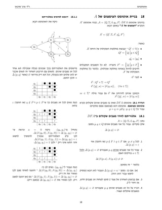 ‫אוטומטים‬
‫שיבאן‬ '‫פרג‬ ‫דר‬
A ‫של‬ ‫הצימצום‬ ‫אוטומט‬ ‫בניית‬ 18
A0
‫אוטומט‬ ‫נבנה‬ ,A = hQ, Σ, δ, q0, Fi DFA ‫אוטומט‬ ‫בהינתן‬
:‫הבא‬ ‫באופן‬ A ‫של‬ ‫הצמצום‬ ‫הנקרא‬
A0
= hQ0
, Σ, δ0
, q0
0, F0
i
:‫כאשר‬
.E ‫היחס‬ ‫של‬ ‫השקילות‬ ‫מחלקות‬ ‫קבוצת‬ ‫־‬ Q0
= Q/E •
.Q0
=
n
[q] q ∈ Q
o
.q0
0 = [q0] •
‫המקבלים‬ ‫המצבים‬ ‫כל‬ ‫לא‬ :‫)הערה‬ F0
=
n
[q] q ∈ F
o
•
‫מחלקות‬ ‫כל‬ ‫כלומר‬ .(‫שקילות‬ ‫מחלקת‬ ‫באותה‬ ‫להיות‬ ‫חייבים‬
.F ‫של‬ ‫השקילות‬
:δ0
‫לגבי‬ •
δ0
: Q0
× Σ → Q0
δ0
([q] , a) = [δ (q, a)] , (∀a ∈ Σ)
:w ∈ Σ∗
‫מילה‬ ‫עבור‬ ‫גם‬ δ0
‫את‬ ‫להרחיב‬ ‫שניתן‬ ‫וכמובן‬
.δ0
([q] , w) = [δ (q, w)]
‫נקרא‬ ‫שקולים‬ ‫שונים‬ ‫מצבים‬ ‫בו‬ ‫שאין‬ DFA ‫אוטומט‬ 18.1 ‫הגדרה‬
:‫מתקיים‬ ‫אםם‬ ‫מצומצם‬ ‫הוא‬ ‫אוטומט‬ .‫מצומצם‬ ‫אוטומט‬
.p = q ⇐ pEq :p, q ∈ Q ‫כל‬ ‫עבור‬
DFA‫ב־‬ ‫שקולים‬ ‫מצבים‬ ‫לזוהי‬ ‫אלגוריתם‬ 18.1
A = hQ, Σ, δ, q0, Fi ‫נתון‬
:‫נסמן‬ p, q ∈ Q ‫שונים‬ ‫מצבים‬ ‫שני‬ ‫כל‬ ‫עבור‬ :‫מקדים‬ ‫שלב‬
∆ (p, q) = ∅
‫אזי‬ (‫ההפך‬ ‫)או‬ p /
∈ F ∧ q ∈ F ‫אם‬ :p 6= q ‫לכל‬ .1
.∆ (p, q) = ε
‫ולכל‬ ∆ (p, q) = ∅ ‫שעבורם‬ p, q ‫שונים‬ ‫מצבים‬ ‫שני‬ ‫כל‬ ‫עבור‬ .2
:‫האם‬ ‫בודקים‬ a ∈ Σ
∆ (δ (p, a) , δ (q, a)) 6= ∅
.‫מסומן‬ ‫זה‬ ‫־‬ ‫כלומר‬
‫)נפסיק‬ ‫הבא‬ ‫לזוג‬ ‫ונעבור‬ ∆ (p, q) = a ‫־‬ ‫נסמן‬ :‫כן‬ ‫אם‬ (‫)א‬
.(‫הזה‬ ‫הזוג‬ ‫עבור‬ ‫לחפש‬
,‫חדש‬ ‫מצבים‬ ‫זוג‬ ‫לפחות‬ ‫סומן‬ 2 ‫צעד‬ ‫של‬ ‫האחרון‬ ‫בביצוע‬ ‫אם‬ .3
.2‫ל־‬ ‫חזור‬ ‫אז‬
∆ (p, q) = ∅ ‫שעבורם‬ p, q ‫שונים‬ ‫מצבים‬ ‫זוג‬ ‫כל‬ ‫על‬ ‫הכרז‬ .4
.‫ועצור‬ ‫שוקלים‬ ‫כמצבים‬
‫באלגוריתם‬ ‫לשימוש‬ ‫דוגמא‬ 18.1.1
:‫הבא‬ ‫האוטומט‬ ‫את‬ ‫ניקח‬
q1
1
 0
**
q3
1

0
jj
// q0
0
66
1 ((
q2
1
OO
0
YY
q4
0
oo
1
bb
‫אחד‬ ‫תא‬ ‫שמכילה‬ ‫טבלה‬ ‫שבונים‬ ‫בכך‬ ‫האלגוריתם‬ ‫את‬ ‫מיישמים‬
‫שכבר‬ ‫תאים‬ ‫זה‬ ‫השחור‬ ‫הריבוע‬ ‫עם‬ ‫)תאים‬ :‫שונים‬ ‫מצבים‬ ‫זוג‬ ‫לכל‬
∆ (p, q) ‫כאשר‬ ∅ ‫פירושו‬ ‫ריק‬ ‫תא‬ ‫וכל‬ ,‫בטבלה‬ ‫תא‬ ‫שלהם‬ ‫לזוג‬ ‫יש‬
.(‫התא‬ ‫תוכן‬ =
q1   
q2  
q3 
q4
q0 q1 q2 q3
ε (‫ההפך‬ ‫)או‬ q /
∈ F‫ו־‬ p ∈ F‫ש־‬ ‫כך‬ ‫מצבים‬ ‫זוג‬ ‫לכל‬ ‫נשים‬ ‫כעת‬
:‫בתא‬
q1   
q2 ε ε  
q3 
q4 ε ε ε
q0 q1 q2 q3
‫ש־‬ ‫ונראה‬ a = 0 ‫ניקח‬ :(q0, q1)‫מ־‬ ‫נתחיל‬
.∆ (δ (q0, 0) , δ (q1, 0)) = ∆ (q1, q3) = ∅
:‫לחפש‬ ‫להמשיך‬ ‫נצטרך‬ ‫האלגוריתם‬ ‫עפ‬ ‫לכן‬
.∆ (δ (q0, 1) , δ (q1, 1)) = ∆ (q2, q1) = ε
:∆ (q0, q1) = 1 ‫ולכן‬ ‫־‬ ‫ריק‬ ‫אינו‬ ‫התא‬ !‫זהו‬
q1 1   
q2 ε ε  
q3 
q4 ε ε ε
q0 q1 q2 q3
:‫כי‬ ‫לב‬ ‫נשים‬ :(q0, q3)‫ל־‬ ‫נעבור‬ ‫כעת‬
‫לכן‬ ‫מצב‬ ‫לאותו‬ ‫והגענו‬ ‫־‬ ∆ (δ (q0, 0) , δ (q3, 0)) = ∆ (q1, q1)
.‫ריק‬ ‫זה‬ ‫את‬ ‫נשאיר‬
‫למצב‬ ‫הגענו‬ ‫כאן‬ ‫גם‬ ‫־‬ ∆ (δ (q0, 1) , δ (q3, 1)) = ∆ (q2, q4) = ∅
.(‫ריק‬ ‫)במצב‬ ∆ (q0, q3) = ∅ ‫את‬ ‫נשאיר‬ ‫לכן‬ .‫ריק‬
18
 