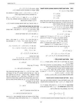 ‫אוטומטים‬
‫שיבאן‬ '‫פרג‬ ‫דר‬
‫להשגה‬ ‫ניתנים‬ ‫שאינם‬ ‫סימנים‬ ‫להסרת‬ ‫אלגוריתם‬ 24.3
Σ = {a, b, c} ‫עבור‬ :‫למשל‬
S → aS Aa
A → a Ab b
B → aA c
‫בשום‬ ‫אליו‬ ‫להגיע‬ ‫ניתן‬ ‫לא‬ ‫)כי‬ ‫להשגה‬ ‫ניתן‬ ‫שאינו‬ ‫מצב‬ ‫הוא‬ B ‫אזי‬
‫)כי‬ ‫להשגה‬ ‫ניתן‬ ‫שאינו‬ ‫טרמינלי‬ ‫סימן‬ ‫הוא‬ c ‫כן‬ ‫וכמו‬ (‫גזירה‬ ‫סדרת‬
.(‫אותו‬ ‫שמכילה‬ ‫מילה‬ ‫שום‬ ‫לגזור‬ ‫ניתן‬ ‫לא‬
.G = hV, Σ, P, Si ‫חה‬ ‫דקדוק‬ :‫הקלט‬
X ∈ ‫סימן‬ ‫שכל‬ ‫כך‬ G0
= hV 0
, Σ0
, P0
, Si ‫חה‬ ‫דקדוק‬ :‫הפלט‬
.L (G) = L (G0
)‫ו־‬ ‫להשגה‬ ‫ניתן‬ V 0
∪ Σ0
:Σ0
‫ו־‬ V 0
‫בניית‬ .1
.Σ = ∅ ,V 0
= {S} (‫)א‬
‫משתנה‬ ‫כל‬ V 0
‫ל־‬ ‫צרף‬ A ∈ V 0
‫ו־‬ A → α ∈ P ‫אם‬ (‫)ב‬
‫סימן‬ ‫כל‬ Σ0
‫ל־‬ ‫וצרף‬ V 0
‫ב־‬ ‫ואינו‬ α‫ב־‬ ‫המופיע‬ ‫דקדוקי‬
.Σ0
‫ב־‬ ‫שאינו‬ α‫ב־‬ ‫טרמינלי‬
‫ש־‬ ‫כך‬ α ∈ (V ∪ Σ)
∗
‫ו־‬ A ∈ V 0
‫כל‬ ‫עבור‬ ,‫)כלומר‬
‫אינם‬ α‫ב־‬ ‫סימנים‬ ‫אילו‬ ‫רואים‬ ‫אנחנו‬ A → α ∈ P
.(‫בהתאם‬ Σ0
‫ו־‬ V 0
‫ל־‬ ‫אותם‬ ‫ונצרף‬ V 0
∪ Σ0
‫ב־‬
‫חדשים‬ ‫איברים‬ ‫מתווספים‬ ‫עוד‬ ‫כל‬ (‫)ב‬ ‫צעד‬ ‫על‬ ‫חוזרים‬ (‫)ג‬
.V 0
‫ל־‬
:G0
‫ו־‬ P0
‫בניית‬ .2
.P0
=

A → α ∈ P A ∈ V 0
(‫)א‬
.G0
= {V 0
, Σ0
, P0
, S} ‫את‬ ‫כפלט‬ ‫מחזירים‬ (‫)ב‬
ε ‫כללי‬ ‫להסרת‬ ‫אלגוריתם‬ 24.4
A → ε ‫מהצורה‬ ‫כללים‬ ‫להסיר‬ ‫הוא‬ ‫זה‬ ‫אלגוריתם‬ ‫של‬ ‫הרעיון‬
.A ∈ V ‫כאשר‬
‫אותו‬ ‫ישאר‬ ‫שהדקדוק‬ ‫כך‬ ‫אחרים‬ ‫בכללים‬ ε ‫כלל‬ ‫כל‬ ‫להחליף‬ ‫ניתן‬
.‫הנל‬ ‫מהצורה‬ ‫כללים‬ ‫ללא‬ ‫רק‬ (‫השפה‬ ‫)מבחינת‬ ‫דקדוק‬
.‫כלולה‬ ‫אינה‬ ‫הריקה‬ ‫המילה‬ ‫החדשה‬ ‫שבשפה‬ ‫כמובן‬
G = hV, Σ, P, Si ‫הקשר‬ ‫חסר‬ ‫דקדוק‬ ‫בהניתן‬ :‫פורמלי‬ ‫באופן‬
‫בו‬ ‫שאין‬ G0
= hV, Σ, P0
, Si ‫חה‬ ‫דקדוק‬ ‫נבנה‬ ε ‫כללי‬ ‫בו‬ ‫שיש‬
.L (G0
) = L (G) − ε‫ש־‬ ‫כך‬ ε ‫כללי‬
.L (G0
) = L (G) :‫אזי‬ ε /
∈ L (G) ‫שאם‬ ‫לב‬ ‫לשים‬ ‫חשוב‬
‫לאיפוס‬ ‫הניתנים‬ ‫משתנים‬ ‫למציאת‬ ‫אלגוריתם‬ 24.4.1
‫אשר‬ ‫נוסף‬ ‫באלגוריתם‬ ‫להשתמש‬ ‫נצטרך‬ ‫לאלגוריתם‬ ‫שניגש‬ ‫לפני‬
.‫לאיפוס‬ ‫הניתנים‬ ‫משתנים‬ ‫אלו‬ ‫אשר‬ ‫־‬ n (G) ⊆ V :‫קבוצה‬ ‫לנו‬ ‫יתן‬
A ∈ V ‫משתנה‬ .‫חה‬ ‫דקדוק‬ G = hV, Σ, P, Si ‫יהי‬ 24.3 ‫הגדרה‬
‫סדרת‬ ‫קיימת‬ ‫אם‬ ‫כלומר‬ .A ⇒
G
∗
ε ‫אם‬ ‫לאיפוס‬ ‫ניתן‬ ‫משתנה‬ ‫נקרא‬
.‫הריקה‬ ‫המילה‬ ‫את‬ ‫נגזור‬ ‫שבסופה‬ A‫מ־‬ ‫גזירה‬
n (G) =

A ∈ V A ⇒
G
∗
ε

.G ‫בדקדוק‬ ‫לאיפוס‬ ‫הניתנים‬ ‫המשתנים‬ ‫קבוצת‬ ‫את‬ n (G)‫ב־‬ ‫נסמן‬
.G = hV, Σ, P, Si ‫חה‬ ‫דקדוק‬ :‫הקלט‬
.n (G) ‫לאיפוס‬ ‫הניתנים‬ ‫המשתנים‬ ‫כל‬ ‫קבוצת‬ :‫הפלט‬
‫את‬ ‫מוסיפים‬ ‫זה‬ ‫)בשלב‬ n (G) =

A ∈ V A → ε ∈ P .1
.(‫אחד‬ ‫בצעד‬ ‫לאיפוס‬ ‫הניתנים‬ ‫המשתנים‬ ‫כל‬
‫)כל‬ α ∈ n (G)
+
‫ו־‬ B ∈ V ‫כאשר‬ B → α ∈ P ‫אם‬ .2
B ‫את‬ ‫צרף‬ ,(‫לאיפוס‬ ‫הניתנים‬ ‫משתנים‬ ‫הם‬ α‫ב־‬ ‫הסימנים‬
.(‫שם‬ ‫לא‬ ‫והוא‬ ‫)במידה‬ n (G)‫ל־‬
.n (G)‫ל־‬ ‫חדשים‬ ‫משתנים‬ ‫יתווספו‬ ‫שלא‬ ‫עד‬ 2 ‫צעד‬ ‫על‬ ‫נחזור‬ .3
:ε ‫כללי‬ ‫להסרת‬ ‫האלגוריתם‬ ‫את‬ ‫נראה‬ ‫כעת‬
.ε ‫כללי‬ ‫בו‬ ‫שיש‬ G = hV, Σ, P, Si ‫חה‬ ‫דקדוק‬ :‫קלט‬
:‫מקיים‬ ‫אשר‬ ε ‫כללי‬ ‫ללא‬ G0
= hV, Σ, P0
, Si ‫חה‬ ‫דקדוק‬ :‫פלט‬
.L (G0
) = L (G) − ε
.‫הקודם‬ ‫האלגוריתם‬ ‫לפי‬ n (G) ‫את‬ ‫נחשב‬ .1
.P0
= ∅ .2
‫נצרף‬ ,ε ‫כלל‬ ‫שאינו‬ A → X1X2 · · · Xn ‫גזירה‬ ‫כלל‬ ‫לכל‬ .3
‫את‬ ‫המקיימים‬ A → Y1Y2 · · · Yn ‫הגזירה‬ ‫כללי‬ ‫את‬ P0
‫ל־‬
:‫הבאים‬ ‫התנאים‬ ‫שלושת‬
. Xi = Yi ‫אז‬ Xi ∈ V − n (G) ‫או‬ Xi ∈ Σ ‫אם‬ (‫)א‬
.Yi = ε ‫או‬ Xi = Yi ‫אז‬ Xi ∈ n (G) ‫אם‬ (‫)ב‬
.Y1Y2 · · · Yn 6= ε (‫)ג‬
.G0
= hV, Σ, P0
, Si ‫את‬ ‫נחזיר‬ .4
:‫השלישי‬ ‫לכל‬ ‫הסבר‬
Σ = {a, b} ,V = {A, B, C, D, E} ‫כי‬ ‫נניח‬
:‫מהצורה‬ ‫כלל‬ ‫לנו‬ ‫יש‬ ‫אם‬ ,‫אזי‬ ,n (G) = {B, C, E}‫ו־‬
A → BCaD
:‫הכלל‬ ‫את‬ P0
‫ל־‬ ‫נכניס‬
A → BCaD CaD BaD aD
‫אליו‬ ‫מתייחסים‬ ‫אחת‬ ‫פעם‬ ‫אנחנו‬ X ∈ n (G) ‫כל‬ ‫עבור‬ :‫הסבר‬
,‫האפשרויות‬ ‫כל‬ ‫את‬ P0
‫ב־‬ ‫ושמים‬ ‫שהוא‬ ‫מה‬ ‫כאל‬ ‫או‬ ε ‫כאל‬ ‫או‬
‫לאף‬ ‫התייחסנו‬ ‫לא‬ BCaD ‫־‬ ‫הראשון‬ ‫בכלל‬ :‫שלמעלה‬ ‫במקרה‬
‫כאל‬ B‫ל־‬ ‫התייחסנו‬ CaD ‫־‬ ‫השני‬ ‫בכלל‬ ,ε ‫כלל‬ ‫כאל‬ X ∈ n (G)
‫התייחסנו‬ ‫האחרון‬ ‫ובכלל‬ ,‫ההפך‬ ‫בדיוק‬ ‫השלישי‬ ‫בכלל‬ ,‫לא‬ C ‫ואל‬ ε
‫צריכים‬ ‫אנחנו‬ ‫אחרים‬ ‫בכללים‬ ‫גם‬ ,‫כך‬ .ε‫כ־‬ C ‫אל‬ ‫וגם‬ B ‫אל‬ ‫גם‬
.‫האפשרויות‬ ‫כל‬ ‫את‬ ‫לכסות‬
:‫היה‬ ‫הכלל‬ ‫למשל‬ ‫אם‬ ‫או‬
A → BCE
:‫הוא‬ P0
‫ל־‬ ‫מכניסים‬ ‫שהיינו‬ ‫הכלל‬ ‫אזי‬
A → BCE CE BE BC B C E
‫נקבל‬ ‫אז‬ ‫כי‬ ε ‫כאל‬ ‫לשלושתם‬ ‫נתייחס‬ ‫לא‬ ‫אנחנו‬ (‫)ג‬ ‫כלל‬ ‫ובגלל‬
...‫להסיר‬ ‫רוצים‬ ‫אנחנו‬ ‫הללו‬ ‫הכללים‬ ‫ואת‬ A → ε ‫מהצורה‬ ‫כלל‬
24
 