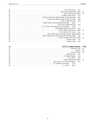 ‫אוטומטים‬
‫שיבאן‬ '‫פרג‬ ‫דר‬
23 . . . . . . . . . . . . . . . . . . . . . . . . . . . . . . . . . . . . . . . . . . . . . . ‫ימני‬ ‫לינארי‬ ‫דקדוק‬ 22.1
23 . . . . . . . . . . . . . . . . . . . . . . . . . . . . . . . . . . . . . . . . . . ‫הקשר‬ ‫חסרות‬ ‫לשפות‬ ‫הניפוח‬ ‫למת‬ 23
23 . . . . . . . . . . . . . . . . . . . . . . . . . . . . . . . . . . . . . . . . . . . . . ‫הקשר‬ ‫חסרי‬ ‫דקדוקים‬ ‫פישוט‬ 24
23 . . . . . . . . . . . . . . . . . . . . . . . . . . . . . . . . . . . . . . . . . . . . ‫מיותרים‬ ‫סימנים‬ ‫הסרת‬ 24.1
23 . . . . . . . . . . . . . . . . . . . . . . . . . . . ‫טרמינלית‬ ‫מילה‬ ‫גוזרים‬ ‫שאינם‬ ‫סימנים‬ ‫להסרת‬ ‫אלגוריתם‬ 24.2
24 . . . . . . . . . . . . . . . . . . . . . . . . . . . . . . . ‫להשגה‬ ‫ניתנים‬ ‫שאינם‬ ‫סימנים‬ ‫להסרת‬ ‫אלגוריתם‬ 24.3
24 . . . . . . . . . . . . . . . . . . . . . . . . . . . . . . . . . . . . . . . . . . . ε ‫כללי‬ ‫להסרת‬ ‫אלגוריתם‬ 24.4
24 . . . . . . . . . . . . . . . . . . . . . . . . . . . ‫לאיפוס‬ ‫הניתנים‬ ‫משתנים‬ ‫למציאת‬ ‫אלגוריתם‬ 24.4.1
25 . . . . . . . . . . . . . . . . . . . . . . . . . . . . . . . . . . . . . . . . ‫יחידה‬ ‫כללי‬ ‫להסרת‬ ‫אלגוריתם‬ 24.5
25 . . . . . . . . . . . . . . . . . . . . . . . . . . u (G) ‫היחידה‬ ‫זוגות‬ ‫קבוצת‬ ‫לחישוב‬ ‫אלגוריתם‬ 24.5.1
25 . . . . . . . . . . . . . . . . . . . . . . . . . . . . . . . . . . . . . . ‫האלגוריתמים‬ ‫לביצוע‬ ‫הנכון‬ ‫הסדר‬ 24.6
25 . . . . . . . . . . . . . . . . . . . . . . . . . . . . . . . . . . . . . . . . . (CNF) ‫חומסקי‬ ‫של‬ ‫הנורמלית‬ ‫הצורה‬ 25
25 . . . . . . . . . . . . . . . . . . . . . . . . . . . . . . . . . . . . . . . . . . ‫חה‬ ‫מדקדוק‬ CNF ‫בניית‬ 25.1
26 . . . . . . . . . . . . . . . . . . . . . . . . . . . . . . . ‫הקשר‬ ‫חסרות‬ ‫שפות‬ ‫של‬ ‫סגירות‬ ‫לתכונות‬ ‫בקשר‬ ‫משפטים‬ 26
26 . . . . . . . . . . . . . . . . . . . . . . . . . . ‫הקשר‬ ‫חסרת‬ ‫ושפה‬ ‫רגולרית‬ ‫שפה‬ ‫חיתוך‬ ‫על‬ ‫חשוב‬ ‫משפט‬ 26.1
26 . . . . . . . . . . . . . . . . . . . . . . . . . . . . . . . . . . . . . . . . ‫רגולריות‬ ‫בבעיות‬ ‫הכרעה‬ ‫בעיות‬ ‫פתרון‬ 27
26 . . . . . . . . . . . . . . . . . . . . . . . . . . . . . . . . . . . . . . . . . . . . . . . . ‫הריקנות‬ ‫בעיית‬ 27.1
26 . . . . . . . . . . . . . . . . . . . . . . . . . . . . . . . . . . . . . . . . . . . . . . . . ‫הסופיות‬ ‫בעיית‬ 27.2
27 (PDA) ‫מחסנית‬ ‫אוטומט‬ VIII
27 . . . . . . . . . . . . . . . . . . . . . . . . . . . . . . . . . . . . . . . . . . . . . . . . . . . . ‫פורמלית‬ ‫הגדרה‬ 28
27 . . . . . . . . . . . . . . . . . . . . . . . . . . . . . . . . . . . . . . . . . . . . . . . . . . . . . . . . ‫סימונים‬ 29
27 . . . . . . . . . . . . . . . . . . . . . . . . . . . . . . . . . . . . . . . . . . . . . . . . . . . . ‫ופירושים‬ ‫הערות‬ 30
27 . . . . . . . . . . . . . . . . . . . . . . . . . . . . . . . . . . . . . . . . . . . . . . . . ‫המחסנית‬ ‫מבנה‬ 30.1
27 . . . . . . . . . . . . . . . . . . . . . . . . . . . . . . . . . . . . . . . . . . . . . δ ‫המעברים‬ ‫פונקצית‬ 30.2
28 . . . . . . . . . . . . . . . . . . . . . . . . . . . . . . . . . . . . . . . . . . . . . . . . . M ‫של‬ ‫השפה‬ 30.3
28 . . . . . . . . . . . . . . . . . . . . . . . . . . . . . . . . . . . . . . . . . . . . . ‫מחסנית‬ ‫אוטומט‬ ‫של‬ ‫החישוב‬ 31
28 . . . . . . . . . . . . . . . . . . . . . . . . . . . . . . . . . . . . . (‫רגעי‬ ‫תיאור‬ :‫)או‬ M ‫של‬ ‫קונפיגורציה‬ 31.1
28 . . . . . . . . . . . . . . . . . . . . . . . . . . . . . . . . . . . . Cw
0 ‫התחלתית‬ ‫קונפיגורציה‬ 31.1.1
28 . . . . . . . . . . . . . . . . . . . . . . . . . . . . . . . . . . . . . . . . . . . . |=M ‫היחס‬ 31.1.2
31
 