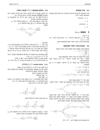 ‫אוטומטים‬
‫שיבאן‬ '‫פרג‬ ‫דר‬
‫פעולות‬ ‫סדר‬ 4.1
‫מבחינת‬ ‫למה‬ ‫קודם‬ ‫מה‬ ,‫)כלומר‬ ‫רגולריים‬ ‫בביטויים‬ ‫הפעולות‬ ‫סדר‬
:(‫יורד‬ ‫בסדר‬ ‫החשיבות‬
.‫סוגריים‬ ‫־‬ () .1
.∗ .2
.(‫)שירשור‬ · .3
.+ .4
Kleene ‫משפט‬ 5
.‫אב‬ Σ ‫יהי‬
‫כך‬ r ‫רוגלרי‬ ‫ביטוי‬ ‫קיים‬ ⇐⇒ ‫רגולרית‬ ‫שפה‬ ‫היא‬ L ⊆ Σ∗
‫שפה‬
.L (r) = L‫ש־‬
.(‫סופי‬ ‫לאוטומט‬ ‫שקול‬ ‫רגולרי‬ ‫ביטוי‬ ,‫אחרות‬ ‫)במילים‬
‫לאוטומט‬ ‫רגולרי‬ ‫ביטוי‬ ‫הפיכת‬ 5.1
:‫אטומי‬ ‫רגולרי‬ ‫ביטוי‬ ‫לשפת‬ ‫שווה‬ ‫ששפתו‬ ‫סופי‬ ‫אוטומט‬
. // a // :a
. // :ε
. // :∅
:‫סופי‬ ‫לאוטומט‬ ‫רגולרי‬ ‫ביטוי‬ ‫כל‬ ‫להפוך‬ ‫נוכל‬ ,‫כעת‬
‫אותו‬ ‫ונהפוך‬ (01 + 0)
∗
‫הרגולרי‬ ‫הביטוי‬ ‫את‬ ‫ניקח‬ :‫למשל‬
:‫סופי‬ ‫לאוטומט‬
‫עם‬ 1‫ו־‬ 0 ‫השפות‬ ‫שירשור‬ ‫עי‬ 01 ‫השפה‬ ‫את‬ ‫מליצור‬ ‫נתחיל‬
:‫אפסילון‬
. // 0 // :0
. // 1 // :1
:‫הוא‬ ‫השירשור‬ ‫ולכן‬
. // 0 // ε // 1 //
:‫הבא‬ ‫באופן‬ ‫נבטא‬ + ‫את‬ ,‫כעת‬
:‫השפות‬ ‫לשתי‬ ε ‫מסעי‬ ‫שני‬ ‫באמצעות‬ ‫נחבר‬ ‫ואותו‬ ‫מצב‬ ‫עוד‬ ‫נוסיף‬
0 // ε // 1 //
//
ε
99
ε
%% 0 //
‫מעבר‬ ‫נשים‬ :‫הבא‬ ‫הדבר‬ ‫את‬ ‫הוא‬ ‫שנעשה‬ ‫מה‬ .∗‫ה־‬ ‫את‬ ‫וכעת‬
‫המצב‬ ‫ואת‬ ‫לשפה‬ ‫שמוביל‬ ε‫ה־‬ ‫מעבר‬ ‫אחרי‬ ‫שנמצא‬ ‫לקודקוד‬ ε
‫ונהפוך‬ ‫קודקוד‬ ‫עוד‬ ‫נוסיף‬ :‫אחרות‬ ‫)במילים‬ ‫למקבל‬ ‫נהפוך‬ ‫שלפניו‬
:‫הבא‬ ‫באופן‬ ‫קשתות‬ ‫שתי‬ ‫ונשלח‬ (‫מקבל‬ ‫למצב‬ ‫אותו‬
0 // ε // 1 //

// ε //
ε
99
ε
%% 0 //
WW
(01 + 0)
∗
: ‫היא‬ ‫ששפתו‬ ‫סופי‬ ‫אוטומט‬ ‫זהו‬
‫רגולרי‬ ‫לביטוי‬ DFA ‫אוטומט‬ ‫הפיכת‬ 5.2
‫חדש‬ ‫חישובי‬ ‫מודול‬ ‫נציג‬ ‫רגולרי‬ ‫לביטוי‬ DFA ‫הפיכת‬ ‫לתאר‬ ‫כדי‬
.(G=Generalized ,‫מוכלל‬ ‫)אוטומט‬ GNFA ‫שנקרא‬
‫בו‬ ‫שהקשתות‬ ‫רק‬ NFA ‫כמו‬ ,‫מכוון‬ ‫גרף‬ ‫עי‬ ‫מוצג‬ GNFA
. ‫רגולרים‬ ‫בביטוים‬ ‫מסומנות‬
.qs ‫יחיד‬ ‫התחלתי‬ ‫ומצב‬ ,qt ‫־‬ ‫יחיד‬ ‫סופי‬ ‫מצב‬ ‫יש‬ :‫נוסף‬ ‫דבר‬
.qt‫מ־‬ ‫שיוצאת‬ ‫קצת‬ ‫ואין‬ qs‫ל־‬ ‫שנכנסת‬ ‫קשת‬ ‫אין‬
:‫למשל‬
// qs
a∗
b∗
//
b $$
qt
q0
a∗
::
:‫הסברים‬
x‫מ־‬ ‫יעבור‬ ‫האוטומט‬ ‫אזי‬ ,GNFA‫ב־‬ ‫קשת‬ ‫היא‬ x
r // y :‫אם‬
‫־‬ L (r) ,r ‫רגולרי‬ ‫ביטוי‬ ‫משפת‬ ‫שהיא‬ w ‫מילה‬ ‫קורא‬ ‫הוא‬ ‫אם‬ y‫ל־‬
.r ‫הרגולרי‬ ‫הביטוי‬ ‫את‬ ‫יקרא‬ ‫הוא‬ ‫אם‬ y‫ל־‬ x‫מ־‬ ‫יעבור‬ ‫הוא‬ ‫כלומר‬
‫קריאת‬ ‫עי‬ qt‫ל־‬ qs‫מ־‬ ‫לעבור‬ ‫יכול‬ ,w ‫מילה‬ ‫מקבל‬ ‫אשר‬ GNFA
.w
‫דהיינו‬ ,‫מקבל‬ ‫שהאוטומט‬ ‫המילים‬ ‫כל‬ ‫קבוצת‬ ‫היא‬ ‫האוטומט‬ ‫שפת‬
.δ (qs, w) = qt‫ש־‬ ‫כך‬ w ∈ Σ∗
‫כל‬
.a∗
b∗
+ ba∗
:‫הינה‬ ‫שלמעלה‬ GNFA‫ה־‬ ‫שפת‬ ,‫למשל‬
.(a∗
‫ואז‬ b ‫או‬ a∗
b∗
‫או‬ ‫צריכים‬ ‫אנחנו‬ qt‫ל־‬ qs‫מ־‬ ‫להגיע‬ ‫בשביל‬ ‫)כי‬
GNFA‫ל־‬ DFA ‫אוטומט‬ ‫הפיכת‬ 5.2.1
:‫הבאה‬ ‫בדרך‬ GNFA‫ל־‬ A DFA ‫כל‬ ‫להפוך‬ ‫ניתן‬
‫ואת‬ ‫מקבלים‬ ‫לא‬ ‫למצבים‬ A‫ב־‬ ‫המקבלים‬ ‫המצבים‬ ‫כל‬ ‫את‬ ‫נהפוך‬
.‫התחלתי‬ ‫לא‬ ‫למצב‬ ‫ההתחלתי‬ ‫המצב‬
:‫חדשים‬ ‫מצבים‬ ‫שני‬ ‫נוסיף‬
.‫התחלתי‬ ‫מצב‬ ‫־‬ qs
.‫סופי‬ ‫מצב‬ ‫־‬ qt
‫ונוסיף‬ A‫ב־‬ ‫התחלתי‬ ‫שהיה‬ ‫למצב‬ qs‫מ־‬ ε‫ב־‬ ‫מסומנת‬ ‫קשת‬ ‫נוסיף‬
.qt‫ל־‬ A‫ב־‬ ‫סופי‬ ‫מצב‬ ‫שהיה‬ ‫מבצ‬ ‫מכל‬ ε‫ב־‬ ‫שמסומנת‬ ‫קשת‬
:‫הבא‬ DFA‫ה־‬ ‫לנו‬ ‫נתון‬ :‫למשל‬
// q0
0

1 // q1
0,1

:‫נקבל‬ GNFA‫ל־‬ ‫אותו‬ ‫נהפוך‬ ‫אם‬ ‫אזי‬
// qs
ε // q0
0

1 // q1
0+1

ε // qt
q0 ‫את‬ ‫להשמיט‬ ‫נוכל‬ GNFA‫ה־‬ ‫של‬ ‫הראשונה‬ ‫בדוגמא‬ :‫הערה‬
:‫השפה‬ ‫אותה‬ ‫את‬ ‫שמקבל‬ ‫יותר‬ ‫קטן‬ GNFA ‫ולקבל‬
// qs
a∗
b∗
+ba∗
// qt
9
 