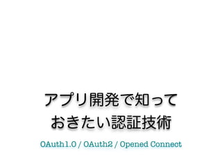 OAuth1.0 / OAuth2 / Opened Connect
 