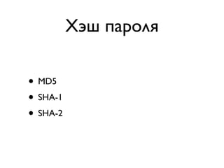 Хэш пароля
• MD5
• SHA-1
• SHA-2

 
