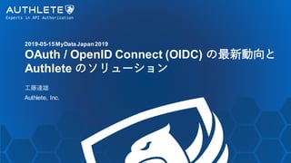 2019-05-15MyDataJapan2019
OAuth / OpenID Connect (OIDC) の最新動向と
Authlete のソリューション
工藤達雄
Authlete, Inc.
 