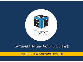 SAP Visual Enterprise Author 가이드 메뉴얼 
PART 01- SAP Author의 화면구성 
 