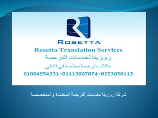 ‫والمتخصصة‬ ‫المعتمدة‬ ‫الترجمة‬ ‫لخدمات‬ ‫روزيتا‬ ‫شركة‬
 