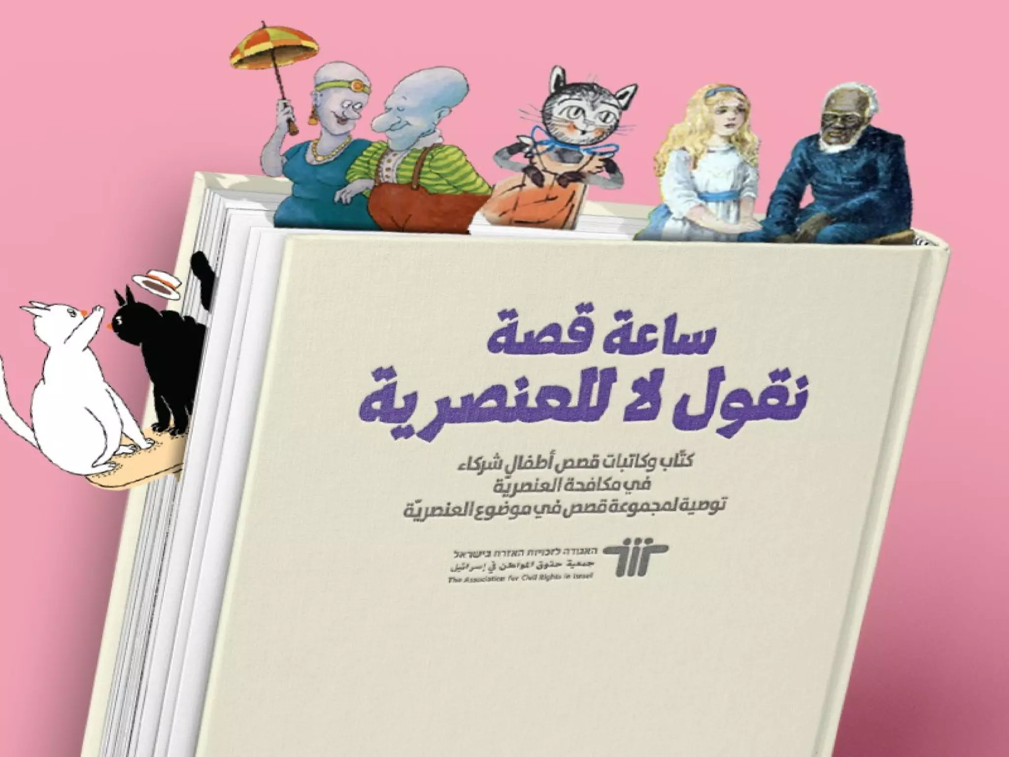 ساعة قصة: نقول لا للعنصرية