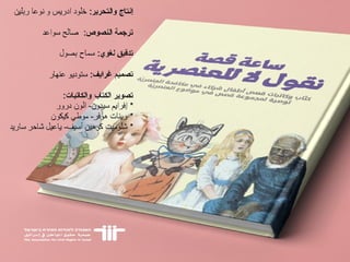 ساعة قصة: نقول لا للعنصرية