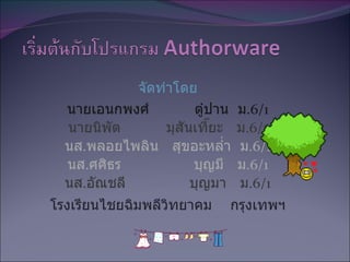 จัดทำโดย นายเอนกพงศ์  ตู๋ปาน  ม .6/1 นายนิพัต  มุสันเที๊ยะ  ม .6/1 นส . พลอยไพลิน  สุขอะหล่ำ  ม .6/1 นส . ศศิธร  บุญมี  ม .6/1 นส . อัณชลี  บุญมา  ม .6/1 โรงเรียนไชยฉิมพลีวิทยาคม  กรุงเทพฯ 