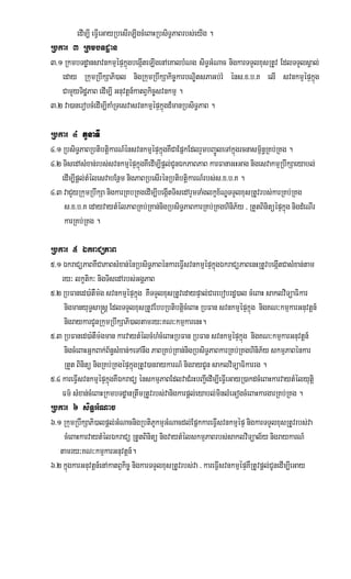 edIm,I eFVIeGayRbesIrLIgcMeBaHRbsiT§PaBrbs;eyIg .
Rbkar 3 RkmbTdæan
3>1 RkmbTdæansavnkmµépÞkñúgbegáIteLIgenAeKalbMNg siT§GMNac nigkarTTYlxusRtUv EdlTTYlsÁal;
   eday RkumRbwkSaPi)al nigRkumRbwkSakic©karbNÐitsPaGb;rM éns>x>b>K elI svnkmµµépÞkñúg
   CamYyTidæPaB edIm,I Gnuvtþn_katBVkic©svnkmµµ .
3>2 va)anerobcMedIm,IKaMRTesvasvnkmµµépÞkñúgd_manRbsiT§PaB .

Rbkar 4 tYnaTI
4>1 RbsiT§PaBRbtibtþikarN_énsvnkmµµépÞkñúgKWCaEpñkEdlrYmbBa¢ÚleTAkñúgrcnasm<½n§RKb;RKg .
4>2 TisedAsMxan;rbs;svnkmµµépÞkñúgKWedIm,Ipþl;CUnÉkPaBPaB karFanaGHGag nigesvakmµRbwkSaeyabl;
    edIm,Ipþl;tMélesvabEnßm nigPaBRbesIrénRbtibtþikarN_rbs;s>x>b>K .
4>3 vaCYyRkumRbwkSa nigkarRKbRKgedIm,IbegáItTisedArYmTaMglkçx½NÐTTYlxusRtUvrbs;karRKb;RKg
     s>x>b>K edayvaytMélPaBRKb;RKan;nigRbsiT§PaBkarRKb;RKghiniP½y / RtYtBinitüépÞkñúg nigdMeNIr
     karRKb;RKg .

Rbkar 5 ÉkraCüPaB
5>1 ÉkraCüPaBKWCaPaBsMxan;;énRbsiT§PaBénkareFVIsvnkmµµépÞkñúgÉkraCüPaBenHRtUvbegáItCasMxan;tam
    ry³ lkçtik³ nigTisedArbs;GgÁPaB
5>2 RbFaned)a:tWm:g svnkmµµépÞkñúg KWTTYlxusRtUvedaypÞal;Carebobrdæ)al cMeBaH saklviTüaFikar
     nigmanyuT§sa®sþ EdlTTYlxusRtUvEbbRbtibtþicMeBaH RbFan svnkmµµépÞkñúg nigKN³kmµkarGnuvtþn_
     nigraykarCUnRkumRbwkSaPi)altamry³KN³kmµkarenH.
5>3 RbFaned)a:tWm:gman karvaytMélcMhMcMeBaHRbFan RbFan svnkmµµépÞkñúg nigKN³kmµkarGnuvtþn_
     nigcMeBaHGñkBak;B½n§sMxan;²eTAnwg PaBRKb;RKan;nigRbsiT§PaBkarRKb;RKghiniP½y skmµPaBénkar
     RtYt Binitü nigRKb;RKgépÞkñúgRtUv)anraykarN_ nigrayCUn saklviTüaFikarrg .
5>4 kareFVIsvnkmµµépÞkñúgKWÉkraCü énskmµPaBEdlvaCMrHbBa¢IedIm,IeFVIeGayR)akdcMeBaHkarvaytMélyutiþ
    Fm’ sMxan;cMeBaHRkmbTdæanRtwmRtUvrbs;vanigkarpþl;eyabl;minlMeGogcMeBaHkargarRKb;RKg .
Rbkar 6 siT§GMNac
6>1 RkumRbwkSaPi)alpþl;GMNacnigRbtiPUkmµGMNacdl;EpñkkareFVIsvnkmµµépÞ nigkarTTYlxusRtUvrbs;va
     cMeBaHkarvaytMélÉkraCü RtUtBinitü nigvaytMélskmµPaBrbs;saklviTüal½y nigraykarN_
   tamry³KN³kmµkarGnuvtþn_.
6>2 kñúgkarGnuvtþn_enAkatBVkic© nigkarTTYlxusRtUvrbs;va / kareFVIsvnkmµµépÞKWRtUvpþl;CUnedIm,IeGay
 