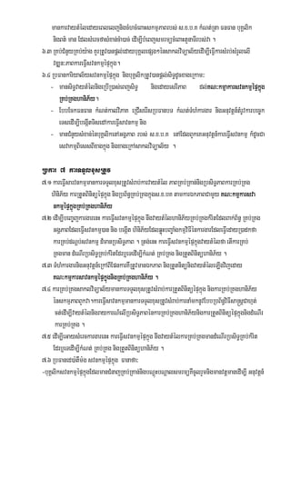 mankarvaytMéledayeBleljnigcMhcMeBaHskmµPaBrbs; s>x>b>K kMNt;Rta FnFan buKÁlik
     nigBt’ man EdlsMercfasMxan;cMa)ac; edIm,IbMeBjsmrmücMeBaHtYnaTIrbs;va .
6>3 RKb;CMnYyRKb;y:ag KYrRtUv)anpþl;edaybuKÁlepSg²énsaklviTüal½yedIm,IeFVIkarsMrb;sMrYlelI
     vDÆn³PaBkareFVIsvnkmµµépÞkñúg.
6>4 RbFankariyal½ysvnkmµµépÞkñúg nigbuKÁlikRtUv)anpþl;siT§dUcxageRkam³
   - mansiT§vaytMélnigeRbIR)as;eBjsiT§ nigedayesrIPaB dl;KN³kmµakarsvnkmµépÞkñúg
                                                                        KN³
                                                                        KN
        RKb;RKghani
        RKb;RKghaniP½y.
            RKg
   - EbbEckFnFan kMNt;kalviPaK eRCIserIsRbFanbT kMNt;TMhMkargar nigGnuvtþn_tMrUvkarbec©k
        eTsedIm,IbegáItTisedAkareFVIsavnkmµ nig
   - manCMnYysMxan;énbuKÁlikenAGgÁPaB rbs; s>x>b>K enAEdlBYkeKGnuvtþn_kareFVIsvnkmµµ k_dUcCa
        esvakmµBiessBIxagkñúg nigxageRkAsaklviTüal½y .

Rbkar 7 karTTYlxusRtUv
7>1 kareFVIsarvnkmµmankarTTYlxusRtUvsMrab;karvaytMél PaBRKb;RKan;nigRbsiT§PaBkarRKb;RKg
    hiniP½y karRtUtBinitüépÞkñúg nigRbB½n§RKb;RKgkñúgs>x>bK tamkarÉkPaBCamYYy KN³kmµkarsva
                                                                                KN³
                 RKb;RKghani
                     RKg
     nkmµépÞkñúgRKb;RKghaniP½y
7>2 edIm,IbeBa©jkargarenH kareFVIsvnkmµµépÞkñúg nwgvaytMélhaniP½yRKb;RKgkMritEdlBak;B½n§ RKb;RKg
     GgÁPaBEdleFVIsvnkmµµ)an nig begáIt hiniP½yEdlqøúHbBa©aMgkmµviFIénkargarEdleFIVedayR)adkfa
     karRKb;dNþb;svnkmµµ d_manRbsiT§PaB . Rtg;enH kareFVIsvnkmµµépÞkñúgvaytMélfa etIkarRKb;
     RKgman dMeNIrRbsiT§RKb;kMritEdrb¤eTedIm,IkMNt; RKb;RKg nigRtYtBinitühaniP½y .
7>3 TMMhMkargarnigGnuvtþn_eRkABIEpnkarKWRtUvmanÉkPaB nigRtUtnitünigvaytMéleLIgvijeday
     KN³ ars                        RKb;RKgha
                                        RKgh
     KN³kmµkarsavnkmµépÞkñúgnigRKb;RKghaniP½y .
7>4 karRKb;RKgsaklviTüal½ymankarTTYlxusRtUvsMrab;karRtYtBinitüépÞkñúg nigkarRKb;RKghaniP½y
     énskmµPaBBYkva.kareFVIsavnkmµmankarTTYlxusRtUvsMrab;karnaMmknUvEbbRbB½n§viFIsa®sþCahµt;
      ct;edIm,IvaytMélnigraykarN_elIRbsiT§PaBénkarRKb;RKghaniP½ynigkarRtYtBinitüépÞkñúgnigdMeNIr
      karRKb;RKg .
7>5 edIm,IeGaysMerckargarenH kareFVIsvnkmµépÞkñúg nwgvaytMélkarRKb;RKgmandMeNIrRbsiT§RKb;kMrit
     Edrb¤eTedIm,IkMNt; RKb;RKg nigRtYtBinitühaniP½y .
7>6 RbFaned)a:tWm:g svnkmµµépÞkñúg Fanafa³
-buKÁliksvnkmµµépÞkñúgEdlmanCMnajRKb;RKan;nigbNþúHbNþalsmrmüKWcUlrYmnigmanvtþmanedIm,I Gnuvtþn_
 