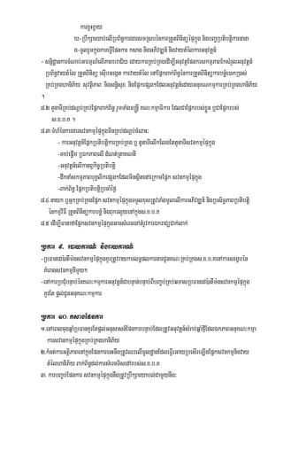 karx¢Hx¢ay
                  X-RbwkSaeyab;elIRbB½n§kargarsmRsbénkarRtYtBinitüépÞkñúg nigbBaðRbtibtþikarnana
                  g-cUlrYmkñúgkareFVIEpnkar ksag nigGPivDÆn_ nigvaytMélkarGnuvtþn_
- snñidæankarcMNab;GarmµN_elIPaBbraC½y edaykarRKb;RKgedIm,IGnuvtþEpnkrskmµPaBEksMrYlGnuvtþn_
  RbB½n§vaytMél RtYtBinitü esIubGegát karvaytMél enAEpñkBak;B½n§énkarRtYtBinitükarbnøMe)akR)as;
  RKb;RKghaniP½y suvtßiPaB nigsnþisux nigEpñkepSg²EdlGnuvtþn_edayGnuKNkmµkarRKb;RKghaniP½y
.
8>2 tYnaTIRKb;dNþb;RKb;EpñkBak;B½n§ rYmTaMgm®nþI KN³kmµaFikar EdlCaEpñkrbs;xøÜn b¤CaEpñkrbs;
     s>x>b>K .
8>3 TMhMénkargarsvnkmµépÞkñúgminRKb;dNþb;cMeBaH³
         - karGnuvtþn_EpñkRbtibtþikarRKb;RKg b¤ tUnaTIelIkElgEttYnaTIsvnkmµépÞkñúg
         -cab;epþIm b¤ÉkPaBelI dMNt;RtaKNnI
         -Gnuvtþn_elIkatBVkic©Rbtibtþi
         -dwknaMskmµPaBbuKÁlikepSg²EdlminsißtenAeRkamEpñk svnkmµépÞkñúg
         -Bak;B½n§ EpñkRbtibtþiRbcaMéf¶
8>4 nayk b¤GñkRKb;RKgEpñk svnkmµépÞkñúgTTYlxusRtUvTaMgmUlelIkarGPivDÆn_ nigRbsiT§PaBRbtibtþi
   énkmµviFI RtYtBinitükarbnøM nigBukrlYyenAkñúgs>x>b>K
8>5 edIm,IFanafaEpñksvnkmµépÞkñúgGacsMercenAtMrUvkarÉkraCüCak;lak;

Rbkar 9> r)aykarN_ nigraykarN_
-RbFaned):atWm:gsvnkmµµépÞkñúgKYrRtUvraykarlT§plkargarCUnKN³RKb;RKgs>x>b>KenAkarsegçbén
 KMeragsvnkmµµnImYy²
-enAkarRbCMubnÞab;énKN³kmµkarGnuvtþn_CabnÞan;bnÞab;BIbBa©b;RKb;qmasRbFaned):atWm:gsvnkmµµépÞkñúg
 KYrEt pþl;CUnGnuKN³kmµkar

Rbkar 10> ksagEpnkar
1>enAeBlcugqñaMRbFanKYrEtpþl;Gnusasn_EpnkarbnÞab;EdlRtUvGnuvtþn_sMrab;qñaMfµIEdlÉkPaBGnuKN³kmµa
   karsvankmµépÞkñúgRKb;RKghaniP½y
2>kMnt;karGtßiPaBenAkñúgEpnkarenHnwgRtUvQrelImUldæanEdleFVIeGayRbesIreLIgEpñksvnkmµµnigvay
   tMélhaniP½y Bak;B½n§dl;karsMercTisedArbs;s>x>b>K
3> karbBa©b;Epnkar svnkmµµépÞkñúgnwgRtUvRbwkSaeyabl;CamYynwg³
 