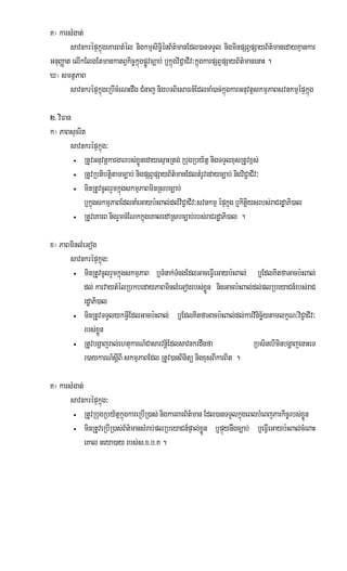 K¦ karsMgat;
        savnkrépÞkñúgeKarBtMél nigkmµsiT§iénB½t’manEdl)anTTYl nigminpSBVpSayB½t’manedayKµankar
GnuBaØat elIkElgEtmankatBVkic©kñúgpøÚvc,ab; b¤kñúgviC¢aCIv³kñúgkarpSBVpSayB½t’manenaH .
X¦ smtßPaB
        savnkrépÞkñúgeRbIcMeNHdwg CMnaj nigbTBiesaFn_EdlcaM)ac;kñúgkarGnuvtþskmµPaBsvnkmµépÞkñúg

2> viFan
k¦ PaBsucrit
        savnkrépÞkñúg³
         • RtUvGnuvtþkargarrbs;xøÜnedayesµaHRtg; RbugRby½tñ nigTTYlxusRtUvx<s;

         • RtUvRbtibtþitamc,ab; nigpSBVpSayB½t’manEdltMrUvedayc,ab; nigviC¢aCIv³

         • minRtUvcUlrYmkñúgskmµPaBminRsbc,ab;

            b¤kñúgskmµPaBEdlnaMeGayb:HBal;dl;viC¢aCIv³svnkmµ épÞkñúg b¤kitþiysrbs;raCrdæaPi)al
         • RtUveKarB nigrYmcMENkkñúgeKaledARsbc,ab;rbs;raCrdæaPi)al .




x¦ PaBminlMeGog
      savnkrépÞkñúg³
        • minRtUvcUlrYmkñúgskmµPaB b¤TMnak;TMngEdlGaceFVIeGayb:HBal;     b¤EdlKitfaGacb:HBal;
           dl; karvaytMélRbkbedayPaBminlMeGogrbs;xøÜn nigGacb:HBal;dl;plRbeyaCn_rbs;raC
           rdæaPi)al
        • minRtUvTTYlykGVIEdlGacb:HBal;     b¤EdlKitfaGacb:HBal;dl;karvinicä½ytamlkçN³viC¢aCIv³
           rbs;xøÜn
        • RtUvbgðajral;ehtukarN_Casarvn½þEdlsavnkrdwgfa               RbsinebIminbgðajenaHeT
           r)aykarN_sþIBI skmµPaBEdl RtUv)anBinitü nigxusBIkarBit .

K¦ karsMgat;
      savnkrépÞkñúg³
        • RtUvRbugRby½tñkñúgkareRbIR)as; nigkarBarB½t’man Edl)anTTYlkñúgeBlbMeBjParkic©rbs;xøÜn

        • minRtUveRbIR)as;B½t’mansMrab;plRbeyaCn_pÞal;xøÜn b¤pÞúynwgc,ab; b¤eFVIeGayb:HBal;cMeBaH

             eKal neya)ay rbs;s>x>b>K .
 