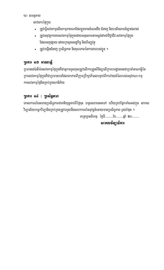 X¦ smtßPaB
     savnkrépÞkñúg³
      • RtUveFVIsvnkmµelIskmµPaBNaEdlxøÜnmancMeNHdwg CMnaj nigbTBiesaFn_c,as;las;

      • RtUvGnuvtþkargarsvnkmµépÞkñúgedayGnuelamtamsþg;darCaviC¢aCIv³svnkmµépÞkñúg

          EdlecjpSay edayRksYgesdækic© nighirBaØvtßú
      • RtUvbegáInCMnaj RbsiT§PaB nigKuNPaBénkargarrbs;xøÜn .



Rbkar 13 GaNatiþ
RbFaned):atWm:gsvnkmµµépÞkñúgKWCaGñkTTYlxusRtUvelIkarRtYtBinitüelIRkmbTdæanenHCaRbcaMGaNatþién
RkmsvnkmµµépÞkñúgKWCaRbFanbTEdlÉkPaBBIRkumRbwkSaPi)albnÞab;BIkarvaytMélrbs;GnuvKN³kmµ
karsvnkmµµépÞnigRKb;RKghaniP½y

Rbkar 14 ³ RbsiTæPaB
eKalkarN_enHmanRbsiT§PaBCaKtiyutþcab;BIéf¶cuH htßelxaenHteTA ehIyRKb;EpñkTaMgGs;kñúg sakl
viTüal½ybec©kviTüanigRKb;RKgRtUvTTYlnwgshkarN_Gnuvtþn_eGaymanRbsiT§PaB x<s;bMput .
                                         exRtRBHsIhnu/ éf¶TI>>>>>>>>>>Ex>>>>>>>>>qñaM 20>>>>>>>>>
                                                         saklviTüaFikar
 