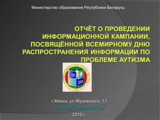 Министерство образования Республики Беларусь




         г.Минск, ул.Жуковского, 11
           www.sch30.minsk.edu.by
                   2013 г.
 