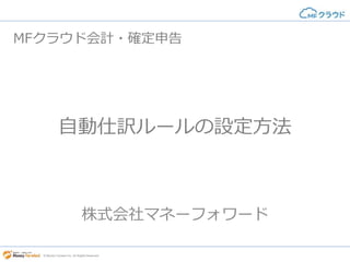 自動仕訳ルールの設定方法