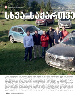 66 #23 oqtomberi-noemberi 2010
reportaJi da megatesti
codva gamxelili jobs:
rus kolegebTan erTad,
mec pirvelad viyavi sva-
neTSi. maTi da Cemi STa-
beWdilebebi erTmaneTis-
gan, marTalia, bevrad
gansxvavdeba, magram yve-
lani moxiblulni davr-
CiT am saocari bunebiT,
laRi da gulRia xalxiT,
romelic mudam mzadaa,
gverdSi dagidgnen. sva-
neTi miCveulia stumris
miRebas da gacilebas. aq
Tavs ise grZnob, rogorc
sakuTar saxlSi da ggo-
nia, rom ukve yvelas ic-
nob, imitom, rom yvela
megobrulad da Tbilad
gxvdeba. es saqarTveloa
da amaSi Cveni stumrebic
TviTon darwmundnen. ar
SemiZlia, didi madlo-
ba ar gadavuxado baton
vaxtang filfans da mis
ojaxs, romelmac gvimas-
pinZla da Tbilad migvi-
Ro, aseve turizmis gan-
viTarebis xelmZRvanels,
baton zaur CarTolans,
yvela svans, romlebic
mxarSi dagvidgnen da dag-
vakvalianes am xanmokle,
magram sakmaod saintere-
so mogzaurobis dros.
es svaneTia, es Cveni sam-
Sobloa, romelmac Zalian
kargad icis, vis rogor
unda daxvdes.
madloba svaneTs!
Cven mxolod erTi
dRiT davSordiT Cvens
kolegebs. saRamos isini
baTumisken daiZrnen, Cven
ki Tbilisisken gamoveSu-
reT. saqmeebi, saqmeebi...
STabeWdilebebis udidesi
maragi mogvaqvs da baTu-
midan aseve STabeWdile-
bebiT daxunZluli rusi
da ukraineli Jurnalis-
tebi Camodian or dReSi
dedaqalaqSi.
isev vikribebiT. STabeW-
dilebebs vuziarebT erT-
maneTs da ukve mxolod av-
tomobilebze vsaubrobT.
maT Zalian ainteresebT
Cveni azri. ganvixilavT
yvela detals da wvril-
sxva saqarTve
 