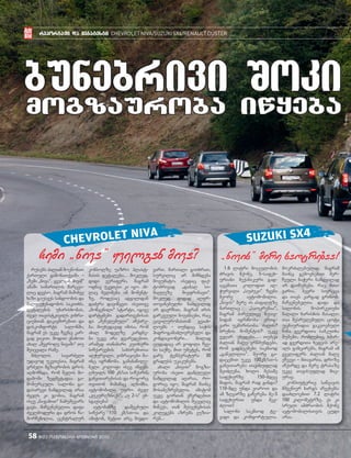 58 #23 oqtomberi-noemberi 2010
reportaJi da megatesti CHEVROLETNIVA/SUZUKISX4/RENAULTDUSTER
bunebrivi Sokibunebrivi Sokimogzauroba iwyebamogzauroba iwyeba
rusebs Zalian moewonaT
qarTuli gamonaTqvami -
`Cemi `niva~, yvelgan miva!~
amaSi simarTlis marcva-
lic devso, magram maSinve
xazi gausves sandoobis da
malfuWebadobis sakiTxs,
detalebis uxarisxobas,
Zvel Tavistkivils vibra-
ciebTan dakavSirebiT da
diskomforts salonSi,
magram es ukve Cvenc kar-
gad viciT. modiT vnaxoT
axal `Sevrole nivaSi~ Tu
Seicvala rame.
mZRolis savarZeli
udavod ukeTesia, magram
grZeli mgzavrobis dros
aRmoCnda, rom welis mi-
damoSi zedmetadaa ga-
moburculi. saloni ga-
dasarevi namdvilad araa
Zvels ki jobia, magram
isev `najaxiT~ namuSevars
gavs. maCvenebelTa dafa
Zvelmoduri da dros Ca-
morCenilia, centralur
1.6 litri moculobis
Zravis mqone, 5-safex-
uriani meqanikuri gad-
acemaTa kolofiT aR-
Wurvili `suZuki~ Cveni
meore avtomobilia.
`nivis~ mere is asfaltze
marTlac `saocrebaa~,
magram pirvelive wuTe-
bidan igrZnoba erTg-
vari ukmarisoba. Zalis?
brunis momentis? ukve
veRar vxvdebi… Tumca
Zalian male vrwmundebi,
rom gadacemebi sakmaod
`gawelilia~. meore ga-
dacemiT ukve 100km/sT-s
ganviTareba Tavisuflad
SeiZleba, xolo mesame
safexurze 150-mdec
midis, magram rad ginda?
110-mde unda viaroT da
am zRvarze gaCereba me-5
safexuriT unda Sev-
ZloT!
saloni sakmaod te-
vadi da komfortulia.
konsolze uazro plast-
masis detalebi… mokled,
didi veraferi, magram
odnav ukeTesi ki iyo. ax-
lac meRimeba im moment-
ze, rodesac adgilidan
daZvra daviwyeT. iseTive
`mowyenili~ starti, igive
dartymebi gadarTvebisas
da `Senelebuli~ aCqare-
ba. miuxedavad imisa, rom
axal modelze kardne-
bi ukve ara jvaredebiT,
aramed Tanabari kuTxuri
siCqareebis saxsrebiTaa
aRWurvili, vibraciebi ma-
inc igrZnoba. gamanawile-
beli kolofi isev iwyebs
Rmuils 100 km/sT siCqaris
ganviTarebisas da rogorc
TviTon miSamac aRniSna,
avtomobili ufro Zvel
`kukuruzniks~, `u 2-s~ em-
sgavseba!
avtobanze daSvebuli
siCqare 110 km/sT-ia da
amitom, metiT arc mivdi-
varT. marTali giTxraT,
survilic ar miCndeba
movumato, isedac faq-
tobrivad `dabal si-
maRleze mivfrinavT~.
mokled, didad aRfr-
Tovanebulni namdvilad
ar davrCiT, magram aris
garkveuli niuansebi, rac
civilurobasTan gvaax-
loebs - Tundac saWis
hidrogamaZlierebeli da
kondicioneri... mTlad
cudadac ar yofila Cve-
ni saqme, miT umetes, rom
gare temperatura 30
graduss ukakunebs.
axali `niviT~ mogza-
uroba iseTi damRleli
namdvilad aRaraa, ro-
goric iyo, magram mainc
mosabezrebelia, amitom
ukve gorTan vCerdebiT
da avtomobilis Secvlac
miwevs, Tan Sesvenebisas
kolegebs azrebs vuzia-
reb...
CHEVROLET NIVA SUZUKI SX4
mokrZalebulad, magram
mainc gemovnebiT Ser-
Ceuli naWeri namdvilad
ar daiwuneba. rac mTa-
varia, bevri sivrcea
da Tavs kargad grZnob.
maCvenebelTa dafa da
salonis mopirkeTeba
maRali xarisxis masali-
Taa Sesrulebuli. cota
ucnauradaa gakeTebuli
wina gverdiTa samkuTxa
SuSebi, romlebic xSir-
ad gverdiTa xedvis are-
als gimcirebs, magram am
yvelafers Zalian male
eCvevi - mTavaria, droze
aCqarde da mere trasaze
ukve Tavisuflad mic-
urav.
kompiuteric sawvavis
mSvenier xarjs aCvenebs:
daaxloebiT 7.2 litri
100 kilometrze. es ki
sruli amZraobis mqone
avtomobilisTvis cudi
araa.
Cemi `niva~ yvelgan miva? `nivis~ mere saocrebaa!
 