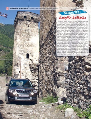 60 #23 oqtomberi-noemberi 2010
reportaJi da megatesti SKODAYETI/MITSUBISHIASX/NISSANQASHQAI
SKODAYETI
Cexuri xarisxi
Tovlis kacis saxeli ki qvia, magram ramdenad
`waiTovliskacebs~ namdvilad ver getyviT. adgi-
lidan orjer momiwia daZvra. pirvelad Zravis Caq-
roba Cems gamoucdelobas mivawere, magram meored
ukve mivxvdi: miuxedavad imisa, rom Cexebma am pata-
ra avtomobilze 1.8 litri moculobis turbire-
buli Zrava daayenes, qveda brunebze es agregati
rusuli `nivis~ Zravaze uaresad muSaobs! 2000 br/
wT-mde `Tovlis kacs~ faqtobrivad Zinavs. ai, tur-
bina rom aqtiur reJimSi daiwyebs muSaobas, mere ki
icocxle! me-6 gadacemaze ise male gadadixar, rom
verc ki grZnob, magram es xom mainc qrosoveria da
aseTi brunebis ganviTareba dangreul gzaze namd-
vilad SeuZlebeli iqneba...
trasaze Cex winamorbedebTan SedarebiT ufro
Tavdajerebulad dgas. miuxedavad maRali Werisa,
gverdiTi gadaxrebic naklebi aqvs, Tumca am SemTx-
vevaSi klirensic ufro dabalia. salonSi didi siv-
rcea da Zalze komfortuladac vzivarT. aq yvela-
feri mSvenivradaa mofiqrebuli da ise aRar veZebT
saWiro Rilakebsa da berketebs, rogorc `renoSi~.
Cexuri xarisxi, komunizmis droindeli WaRebisa ar
iyos, aqac yvela detalSi SeiniSneba.
 