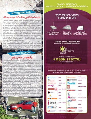 #23 oqtomberi-noemberi 2010 61
NISSAN QASHQAI
mxolod swori trasisTvis
tkbili lukma
naWeri, naWeri, naWeri, tyavi! marTalia, `nivaSi~ kombinire-
buli saloni iyo, magram… sinTetikaze xom ar vsaubrobT?
ai, salonic aseTi unda! komfortuli savarZlebi, xarisxia-
ni masala, idealurad morgebuli interieri, panoramuli Weri
da yvelanairi komforti, rac mZRolsa da mgzavrebs SeiZleba
SevTavazoT. rogoria asfaltze axali `ei-es-iqsi~, romelmac
samodelo rigSi cnobili `ar-vi-ari~ Secvala? asfaltze igi
sakmaod kargia - rbili, komfortuli da aqseleratoris sa-
terfulze mgrZnobiare, magram amavdroulad, zedmetad rbi-
lia mosaxvevebSi. gverdiTa gadaxrebi sagrZnobia, aqseleracia
odnav dagvianebuli da saerTod, iseTi SegrZneba grCeba, rom
70-iani wlebis `kadilaks~ marTav - oRond zedmetad komfor-
tuls da ofciebiT gadaxunZluls.
salonSi yvelaferi axlos gaqvs: gadacemaTa kolofis ber-
keti, gadacemebis regulirebis `foTlebi~ saWis qveS, savar-
Zlebis regulirebis eleqtroRilakebi da saerTod yvelafe-
ri, magram svla zedmetad rbili da mouqnelia. es avtomobili
swori trasisTvisaa Seqmnili.
am avtomobilis saWesTan mokalaTebuls bevri ram gaviwyde-
ba. gaviwydeba is, Tu sad xar, ramdenad daRlili iyavi, sanam
saWes miujdebodi, ra siCqariT midixar da saerTod romel ga-
dacemas xmarobs avtomobili… Tumca gadacemis ricxvs mainc
ver gaigeb, vinaidan iseve, rogorc `micubiSis~, aqac variato-
ruli gadacemaTa kolofi gvaqvs.
`nisani~ swor asfaltze marTlac mSvenivrad iqceva, magram
qarTvelma momxmarebelma erTi ram aucileblad unda daimax-
sovros: Tu `nisan qaSqais~ SeZenas apirebT, aucileblad darw-
mundiT, rom igi evropuli bazrisTvisaa damzadebuli da kon-
kretulad saqarTvelos gzebze morgebuli, Torem damijereT,
sxva SemTxvevaSi, namdvilad wagebuli darCebiT. me mivlia aq
nayidi `qaSqaiT~ da SegrZnebebi sruliad gansxvavebuli iyo. aq
bevrad ukeTesi xmaur da vibroizolaciaa, saloni patiosnad
da xarisxianadaa gamoyvanili da saerTod, evropis da aziis
bazrebisTvis Seqmnili `nisanebi~ (da ara mxolod), rogorc ca
da dedamiwa, ise gansxvavdebian erTmaneTisgan!
avtomobili trasaze mSvenivrad dgas. kargad iRebs rTul
mosaxvevebs, rbilad gadadis patara uswormasworobebze da
ubralod `ylapavs~ betonis SeerTebis zolebs. avtobanze yve-
laferi idealuradaa. salonSi sivrcecaa da komfortic. pano-
ramuli Weri zemo xedvis komfortsac giqmniT da Tan eleqt-
roobac mSvenivrad muSaobs. erTi sityviT, aq yvelaferi isea,
rogorc xarisxian qrosoverSi unda iyos!
MITSUBISHI ASX
 