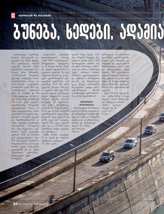 reportaJi da megatesti
62 #23 oqtomberi-noemberi 2010
aRmosavleT saqarTve-
lodan, dasavleTSi ga-
davediT da Cveni teste-
bic gagrZelda, magram
yvelaze mTavari Cveni
stumrebis reaqciebi iyo.
mTeli gzis manZilze,
erTmaneTTan raciebiT
gvqonda kontaqti, xolo
gaCerebebisas, roca av-
tomobilebs vcvlidiT,
erTmaneTs cota xniT ve-
saubrebodiT, vinaidan
dro ar iTmenda da win
mestia gveloda. Tbilisi-
dan mestiamde ki minimum
7-8 saaTi unda gvevlo.
engurhesamde misulebma
gadavwyviteT, radac ar
unda dagvjdomoda, hesis
jebirebTan mogvewyo fo-
tosesia. obieqtis dacvam
da xelmZRvanelobam ki
amaSi udidesi daxmareba
aRmogviCina, risTvisac
maT did madlobas veu-
bnebiT. Cvens kolegebs
egonaT, rom am bariers
ver gadavlaxavdiT, mag-
ram qarTulma stumarT-
moyvareobam da loialu-
robam yvela molodins
gadaaWarba da ai, Cvenc
engurhesis jebirebze
ganvalageT avto-
mobilebi.
fotosesia gaxurda!
fotografTan erTad,
`Auto Bild saqarTvelos~
marketingis menejeric
ki (!) maRal boZze aZvra
da iqidan afiqsirebs sa-
ukeTeso kadrebs. me isev
saWesTan vzivar da kole-
gebs avtomobilebis gan-
lagebaSi vexmarebi, Tan
vaxseneb, rom win gzis
yvelaze rTuli monakve-
Ti gvelis. Cemi megobari
da gamocdili gzamkvlevi
aleko bendeliani yovel
naxevar saaTSi erTxel
mirekavs da mekiTxeba,
sad varT. Sesabamisad,
mkarnaxobs, rogor vimoZ-
raoT da ra dro dagvrCa
daniSnulebis adgilamde.
mestiaSi ukve gvelian da
amaze ukve aRar vRelav,
magram mze ukve gadaiw-
vera da ai, im mTis iqiT
afxazeTia, Cveni sayvare-
li afxazeTi...
Cemma rusma kolegeb-
ma es ician da sindisis
qenjnasac ganicdi-
an amis gamo,
magram isic ician, rom
maT arafris Secvla Se-
uZliaT garda imisa, rom
mkiTxvelebs uambon, Tu
ra aris simarTle. simar-
Tle ki erTia, simarTle
Cveni, ubralo xalxis
mxaresaa. gulistkiviliT
da dumiliT vSordebiT
engurs da mestiisaken
ukve rTul serpantins
mivuyvebiT. dadga dro,
avtomobilebi mTiani
landSaftis uswormaswo-
ro gzaze SevamowmoT!
qrosoveri
qrosoverze!
prezidentis brZanebiT,
svaneTis gzaze aRdgeniTi
da samSeneblo samuSaoebi
dRe da Rame ar Cerdeba.
teqnika da cocxali Zala
gzazea da mSeneblebi
Zalas ar iSure-
ben imisTvis,
rom sa-
qarTvelos am erT-erTi
ulamazesi kuTxisaken mi-
mavali gza advilad ga-
savleli da idealurTan
miaxloebuli iyos, Tum-
ca gasakeTebeli kidev
bevria. 150 kilometris
gavlas sadRac 3 saaTi ma-
inc vundebiT da ra Tqma
unda, am rTul landSaf-
tzec muSaobas ganvagr-
ZobT, anu avtomobilebs
vcvliT.
bevri rom ar gavagrZe-
lo, ugzoobaze pirvel
adgils `nivas~ mivaniWeb-
di, Semdeg ki `nisani~,
`reno~, `suZuki~,
`Skoda~ da `mi-
c u b i S i ~
m o d i -
buneba, xedebi, adamiabuneba, xedebi, adamia
 