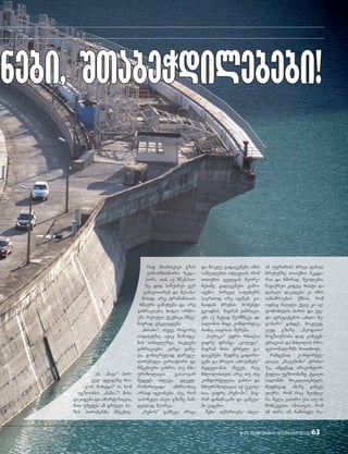 #23 oqtomberi-noemberi 2010 63
an. `niva~ pir-
vel adgilze ro-
gor moxvda? is xom
ugzoobis `mamaa~! misi
dakideba da amortizacia,
miT umetes am grZeli ba-
zis pirobebSi, mSveniv-
rad STanTqavs gzis
uswormasworo zeda-
pirs, Tan aq 50km/sT-
ze did siCqares ver
ganaviTareb da Sesaba-
misad, arc transmisiis
xmauri gawuxebs da arc
vibraciebi, xolo ormo-
ebs rusuli teqnika mSve-
nivrad umklavdeba.
`nisani~, iseve, rogorc
asfaltze, aqac mowode-
bis simaRlezea. naklebi
vibraciebi, kargi gawe-
va, gonivrulad daregu-
lirebuli variatori da
mSvenieri vibro, Tu xma-
urizolacia gasaocar
Sedegs iZleva. eleqt-
romarTvadi amZraobac
arsad igvianebs. ase, rom
iaponeli aseT gzaze nam-
dvilad meorea.
`renos~ gamwevi Zrava
da mokle gadacemebi imis
saSualebas iZlevian, rom
TiTqmis yvelgan meore-
mesame gadacemebi gamo-
iyeno. pirvel safexurs
saerTod arc iyeneb, vi-
naidan brunis momenti
gyofnis, magram vibraci-
ebi aq metad SeimCneva da
salonis Sida komfortic
mainc Tavisas Svreba.
`suZuki~ ufro rbilia
vidre frangi `kolega~,
magram misi grZeli ga-
dacemebi mudmiv gadarT-
vebs da Zravis `amoqaCvis~
mcdelobas iwvevs, rac
mZRolisTvis arc Tu ise
komfortulia. vibro da
xmaurizolacia aq ukeTe-
sia, vidre `renoSi~, mag-
ram dinamikaSi da gaweva-
Si vagebT.
Cexi aRmarTebs Zali-
an ufrTxis! Zrava dabal
brunebze TiTqmis mkvda-
ria da xSirad, SeiZleba,
CagiqreT kidec. xisti da
dabali dakideba ki imis
saSiSroebas qmnis, rom
odnav maRali qvac ki av-
tomobilis Ziris da qve-
da agregatebis `axlo me-
gobari~ gaxdes. mokled,
cud gzaze `SkodaTi~
mogzauroba did koncen-
tracias da mZRolis pro-
fesionalizms moiTxovs.
ramdenad komfortu-
licaa `micubiSi~ trasa-
ze, imdenad arakomfor-
tulia ugzoobaze. tyavis
salonSi mokalaTebuls,
mudmivad imaze giwevs
fiqri, rom rac SeiZle-
ba, nela gaiaro esa Tu is
monakveTi, imisTvis, rom
an Ziri ar wamosdo ra-
anebi, STabeWdilebebi!nebi, STabeWdilebebi!
 