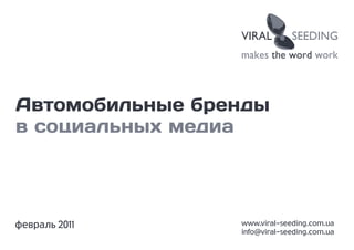 Автомобильные бренды
в социальных медиа




февраль 2011     www.viral-seeding.com.ua
                 info@viral-seeding.com.ua
 