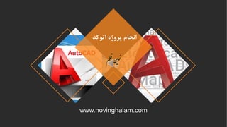 www.novinghalam.com
‫م‬‫ل‬‫ق‬‫ن‬‫ی‬‫و‬‫ن‬
‫اتوکد‬ ‫پروژه‬ ‫انجام‬
 