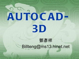 AUTOCAD-3D 鄧彥祥 [email_address] 