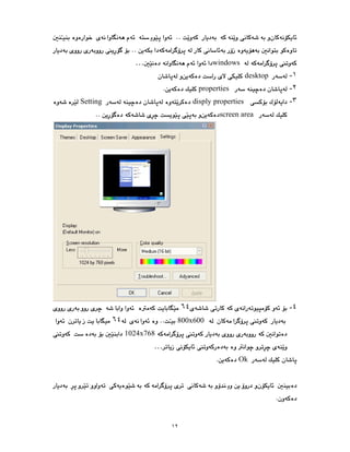 ١٢
windows
…
١
-
desktop
٢
-
properties
٣
-
disply properties
Setting
screen area
٤
-
٦٤
800x600
٦٤
1024x768
…
Ok
 