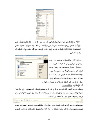 ١٦
-
New
…
customize
Deletete
Larg button
Shpw tool tip
…
٥
comand bar
…
F2
 