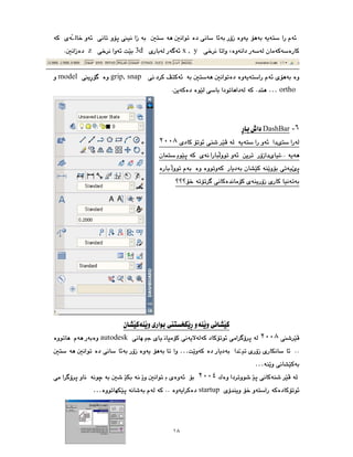 ١٨
x , y
3d
z
grip, snap
model
ortho
…
٦
-
DashBar
٢٠٠٨
٢٠٠٨
autodesk
…
…
٢٠٠٤
startup
…
 