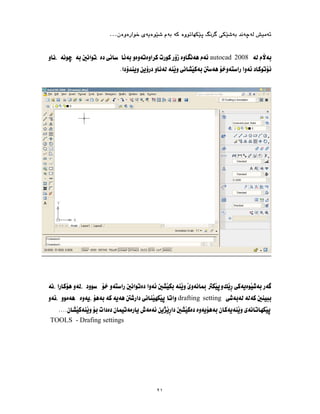 ٢١
…
autocad 2008
drafting setting
TOOLS - Drafing settings
 
