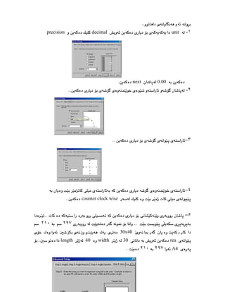 ٢٦
١
-
unit
decimal
precision
0.00
next
٢
-
٣
٤
counter clock wise
٥
٢٩٧
٢١٠
30x40
rea
30
width
40
length
A4
٢٩٧
٢١٠
 