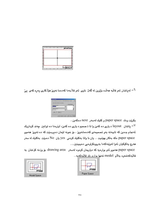 ٢٧
٦
paper space
next
٧
layout
paper space
yes
No
…
paper space
drawing area
model
 