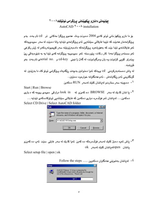 ٣
٢٠٠٨
AutoCAD ٢٠٠٨ instullation
2004
cd
cd-key
serial no.
cd
١
-
RUN
Start | Run | Browse
٢
-
BROWSE
look in
…
…
Select CD Drive | Select AutoCAD folder
٣
-
open
ok
Select setup file | open | ok
٤
-
…
Follow the steps
 