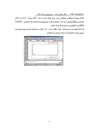 ٣٠
USE Atemplate
…
…
file
new
template
ok
 
