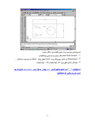 ٣١
١
-
start from scratch
٢
-
Dimenstion
Liner
radius
…
٣
-
Snap
grid
xspacing = 10 y spacing=10
٢٠٠٨
new
template
 