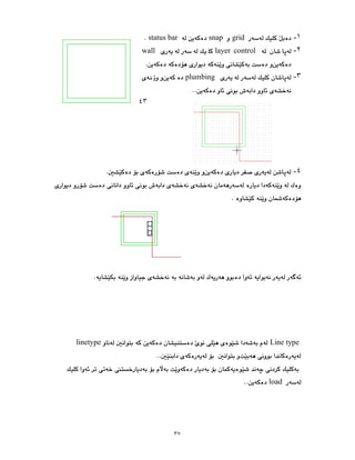 ٣٧
١
-
grid
snap
status bar
٢
-
layer control
wall
٣
-
plumbing
٤
-
Line type
linetype
load
٤٣
 