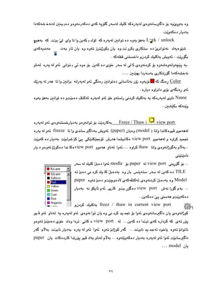 ٣٩
Lock / unlock
…
Color
Name
Freez / Thaw in all view port
model
(paper)
freeze
view port
thaw
…
view port
view port
paper
modle
TILE
Model
paper
view port
freez / thaw in current view port
view port
paper
model
…
 
