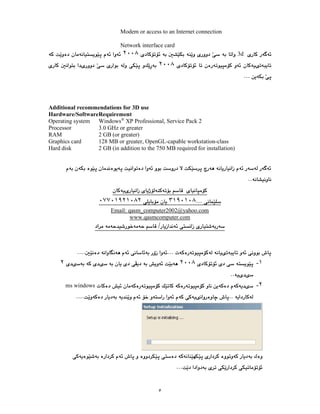 ٥
Modem or access to an Internet connection
Network interface card
3d
٢٠٠٨
٢٠٠٨
Additional recommendations for 3D use
Hardware/SoftwareRequirement
Operating system XP Professional, Service Pack 2
®
Windows
Processor 3.0 GHz or greater
RAM 2 GB (or greater)
Graphics card 128 MB or greater, OpenGL-capable workstation-class
Hard disk 2 GB (in addition to the 750 MB required for installation)
٣١٩٠١٠٨
٠٧٧٠١٩٢١٠٨٢
Email: qasm_computer2002@yahoo.com
www.qasmcomputer.com
١
-
٢٠٠٨
٢
٢
-
ms windows
 