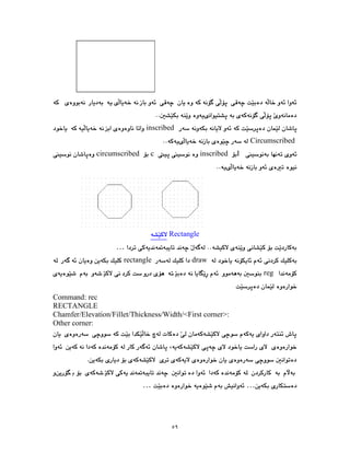 ٥٩
inscribed
Circumscribed
I
inscribed
c
circumscribed
angle
Rect
…
draw
rectangle
reg
Command: rec
RECTANGLE
Chamfer/Elevation/Fillet/Thickness/Width/<First corner>:
Other corner:
…
…
 