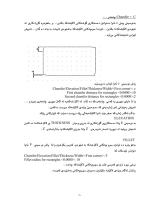 ٦٠
C
=
Chamfer
…
c
…
…
c
Chamfer/Elevation/Fillet/Thickness/Width/<First corner>: c
First chamfer distance for rectangles <0.0000>:10
Second chamfer distance for rectangles <0.0000>:2
…
ELEVATION
E
THICKNESS
Z
Z
FILLET
F
Chamfer/Elevation/Fillet/Thickness/Width/<First corner>: F
Fillet radius for rectangles <0.0000>: 10
 