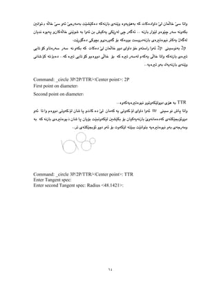 ٦٤
2p
2p
Command: _circle 3P/2P/TTR/<Center point>: 2P
First point on diameter
Second point on diameter
TTR
ttr
Command: _circle 3P/2P/TTR/<Center point>: TTR
Enter Tangent spec:
Enter second Tangent spec: Radius <48.1421>:
 