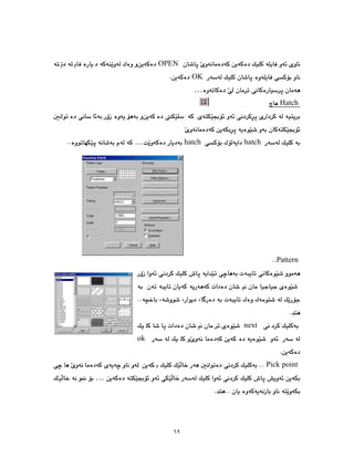 ٦٩
OPEN
OK
…
Hatch
hatch
hatch
…
Pattern
next
ok
Pick point
…
 